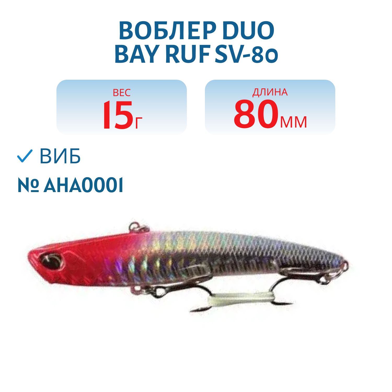 Воблер DUO Bay Ruf SV-80,  80 мм,  15 гр,  тонущ. (DUO-BRufSV-80-AHA0001)