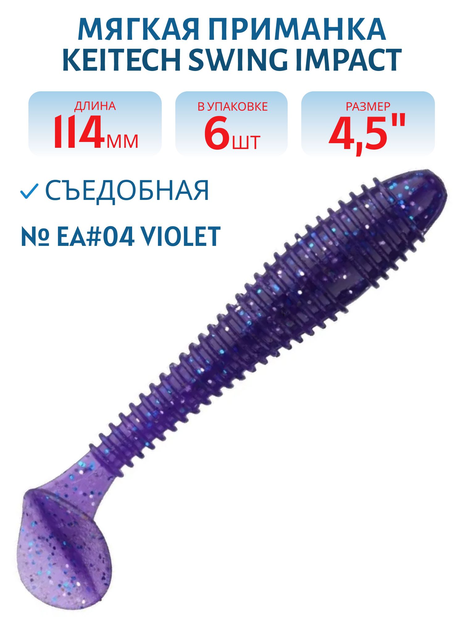 Приманка съедобная Keitech Swing Impact 4.5" EA#04 Violet