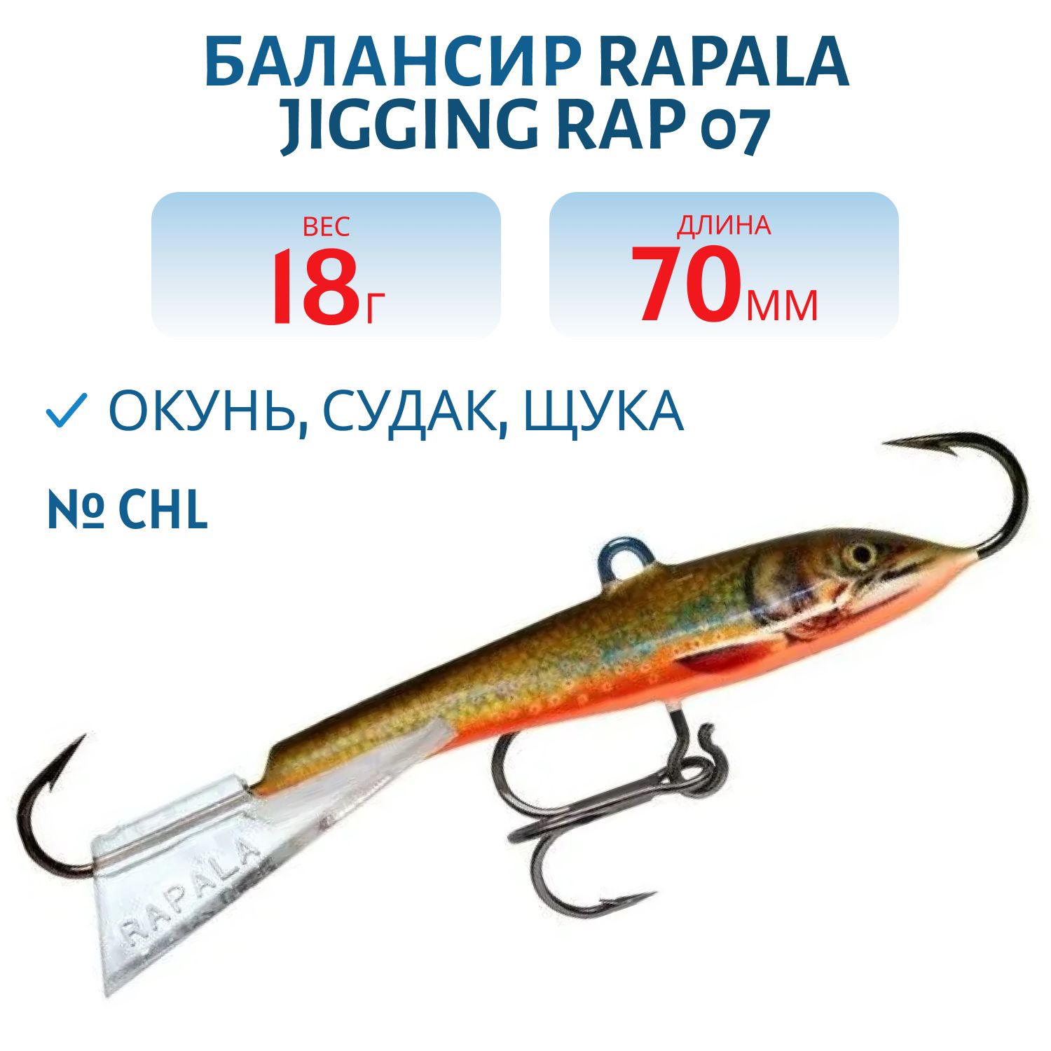Балансир Rapala Jigging Rap 07 18 гр/CHL