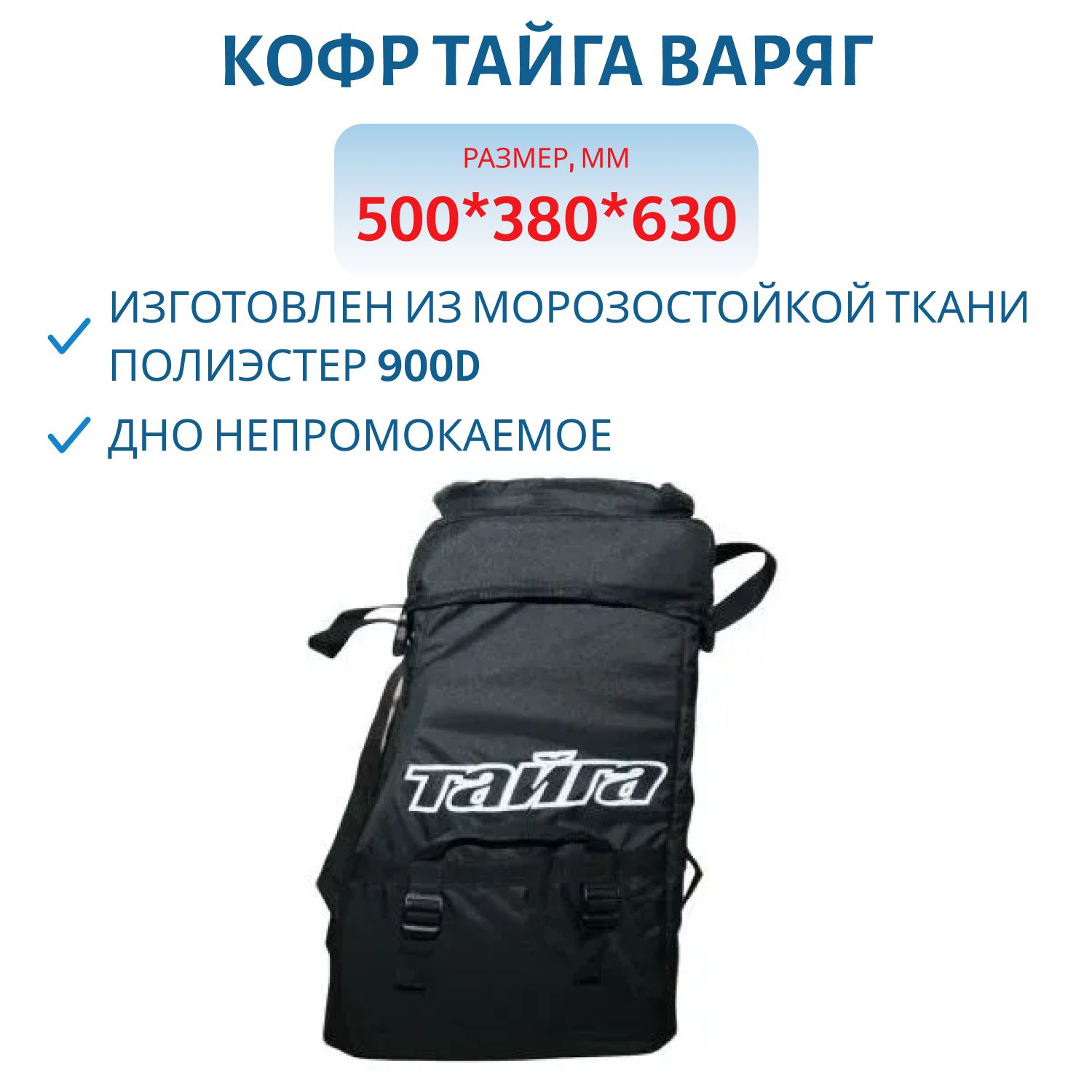 Кофр Тайга Варяг мягкий,  универсальный,  рюкзак водоотталкивающая ткань(500*380*630)