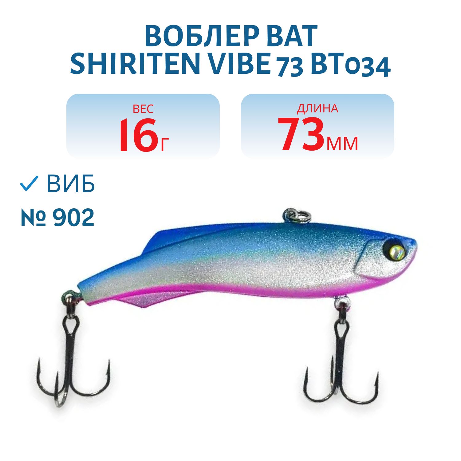 Воблер BAT SHIRITEN VIBE 73 BT034 16 гр. (Silicon) # 902