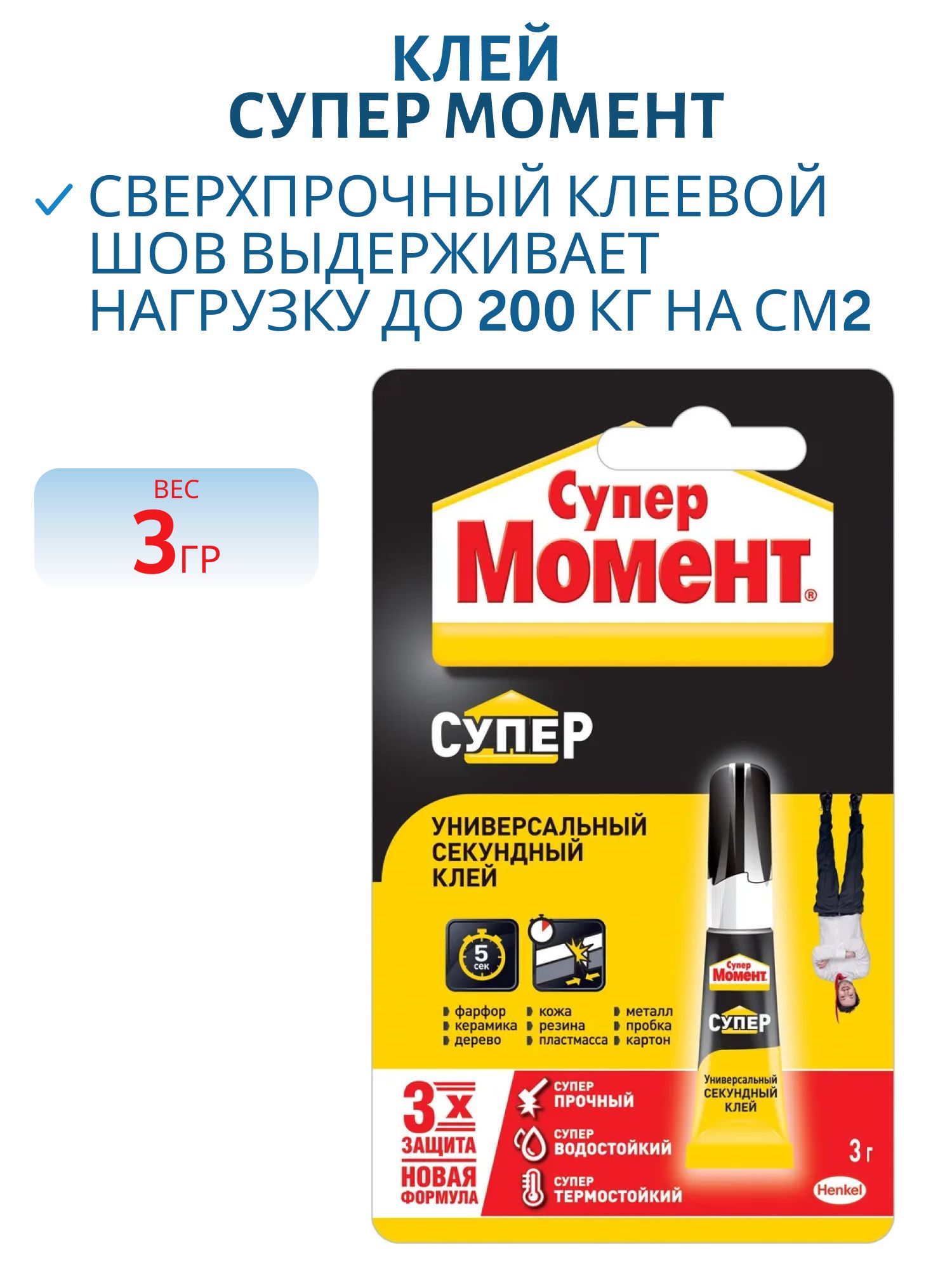 Клей СУПЕР МОМЕНТ 3гр