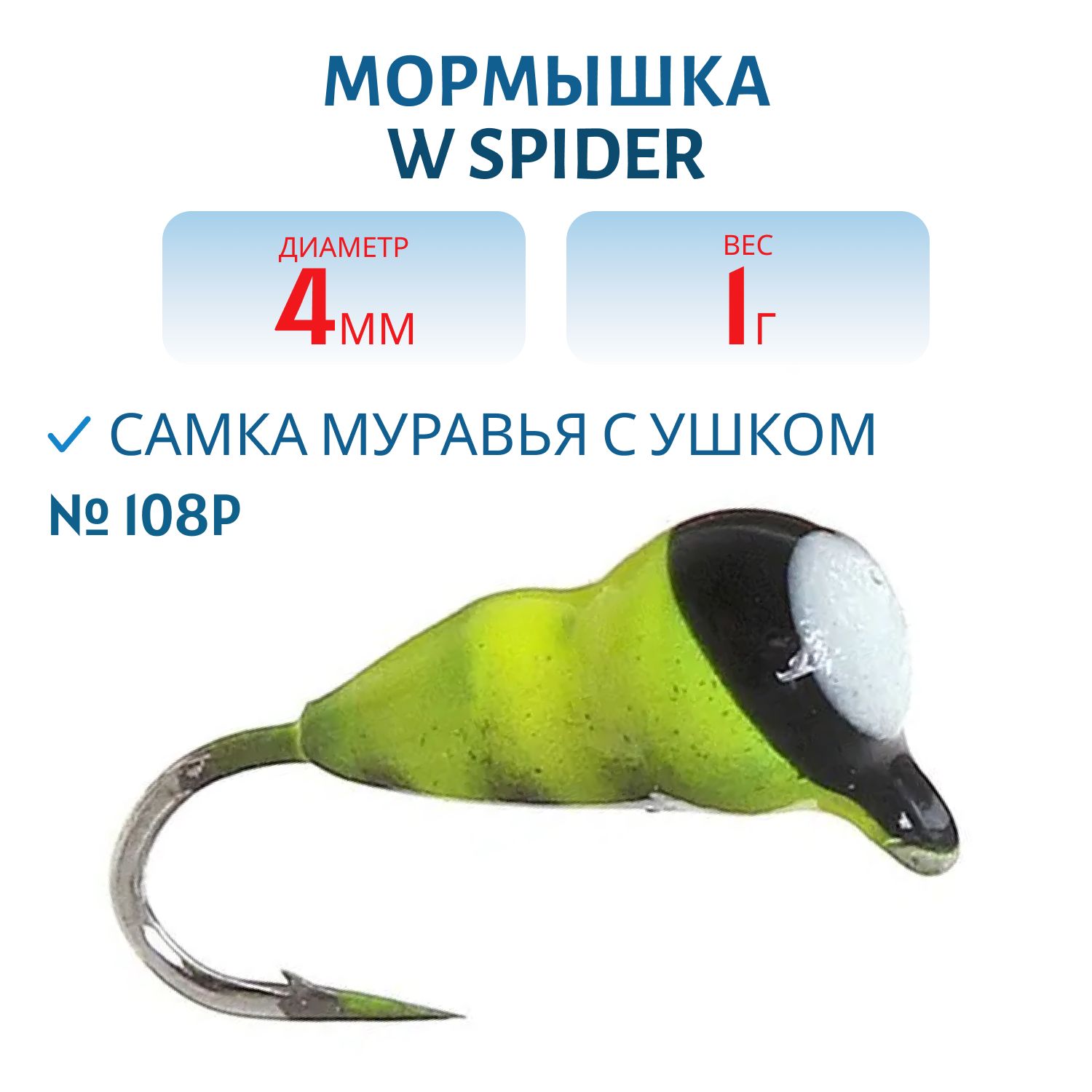 Мормышка W Spider Самка муравья с ушком краш. 4, 0 мм 1, 00 гр. 108P