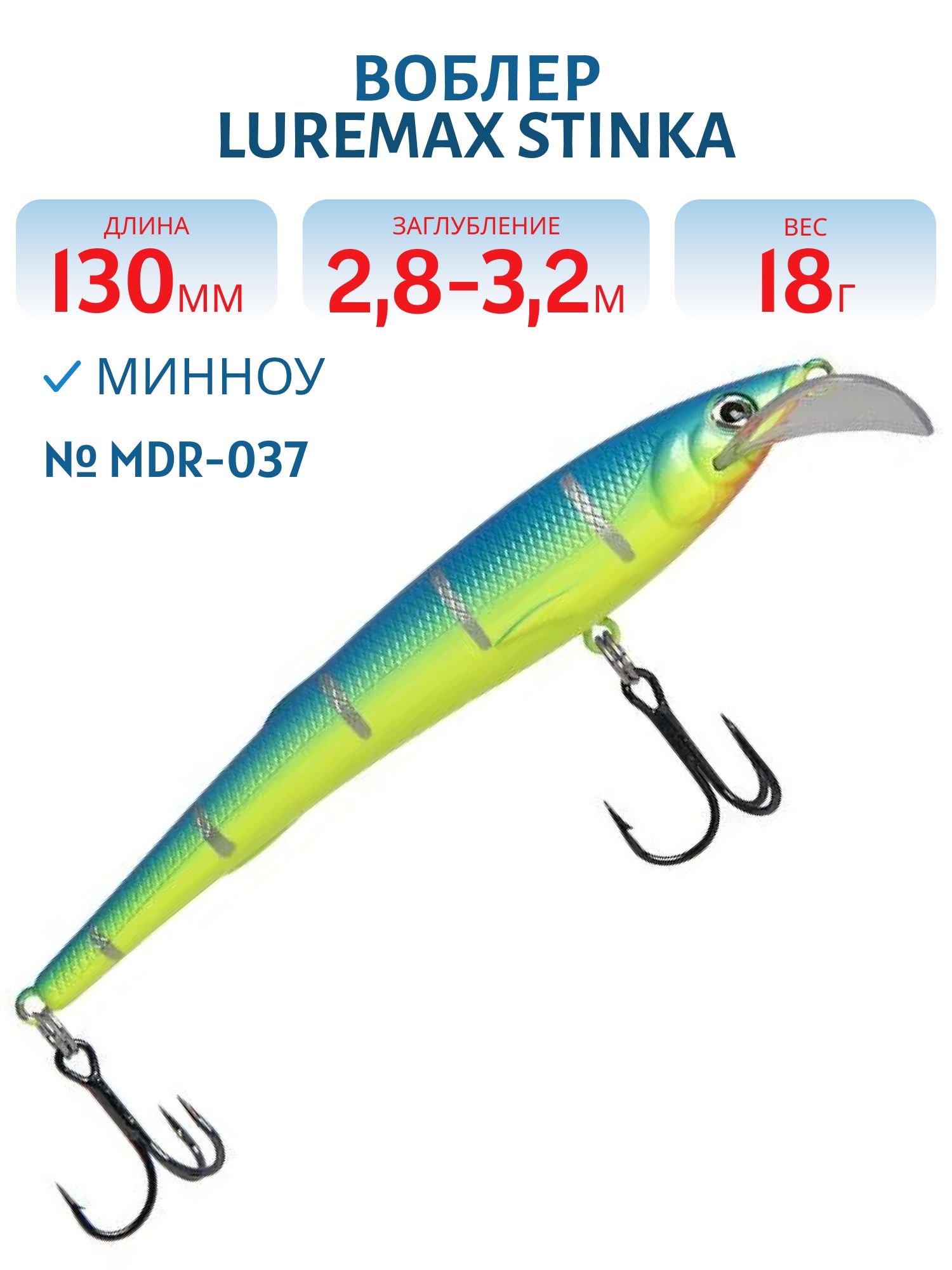 Воблер LureMax STINKA 130FMDR-037 18 г. 2, 8 м-3, 2 м, 