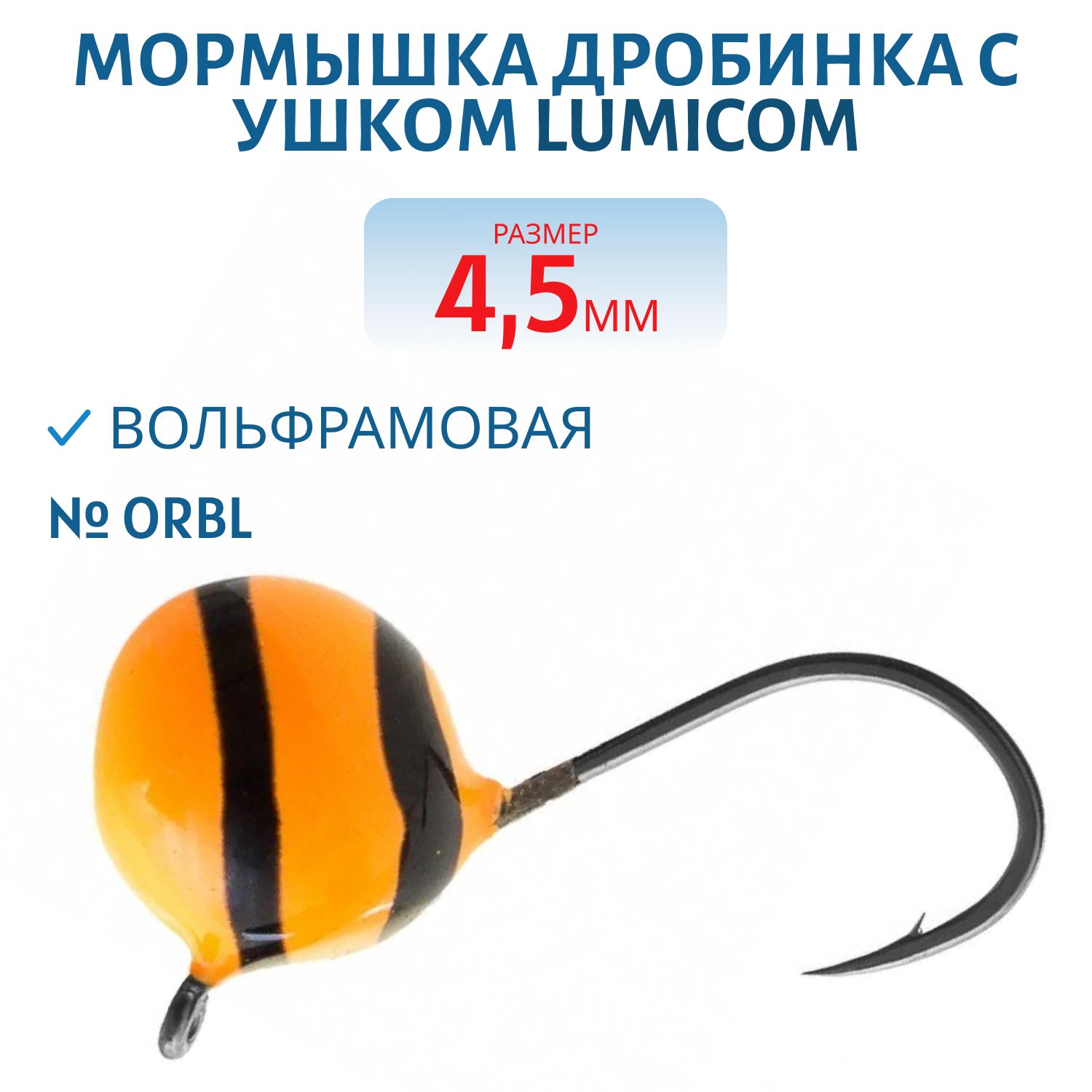 Мормышка вольфрамовая ДРОБИНА С УШКОМ (обмазка-винт) (4, 5,  OrBL) Lumicom
