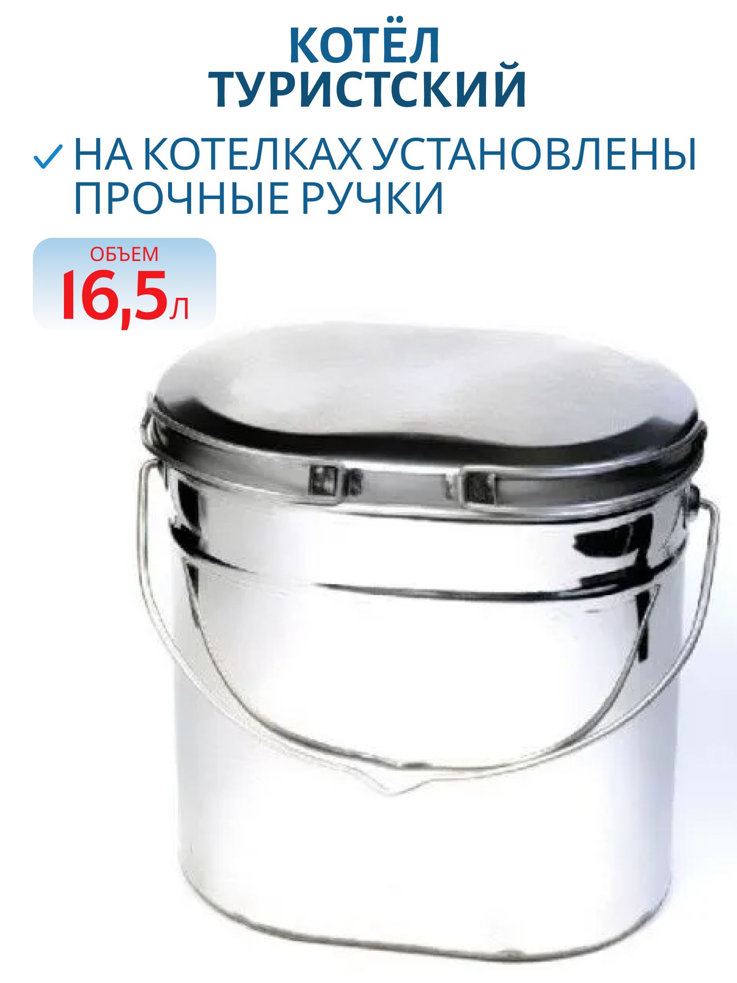 Котёл туристский 16, 5 л крышка с ручками (нерж) широкий (РВ)