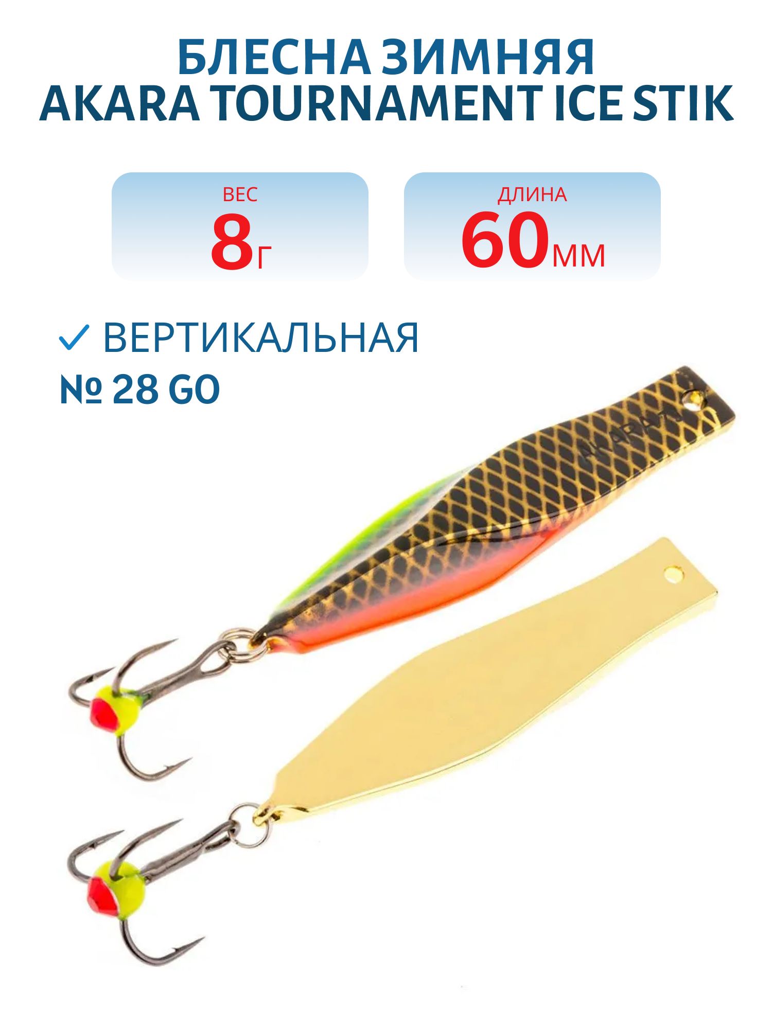 Блесна зимняя Akara Tournament Ice Stik 60 8 гр. 28 GO