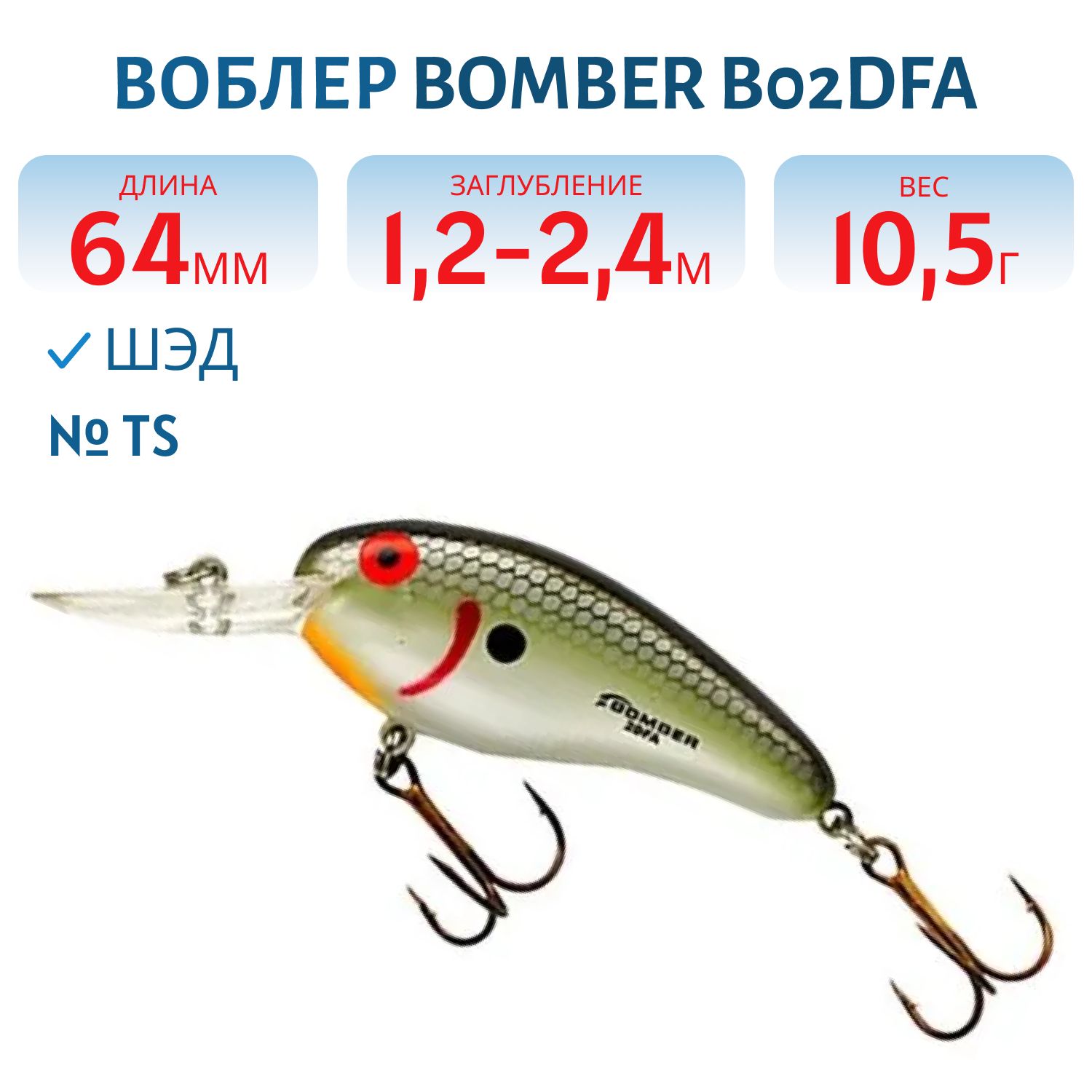 Воблер BOMBER B02DFA TS
