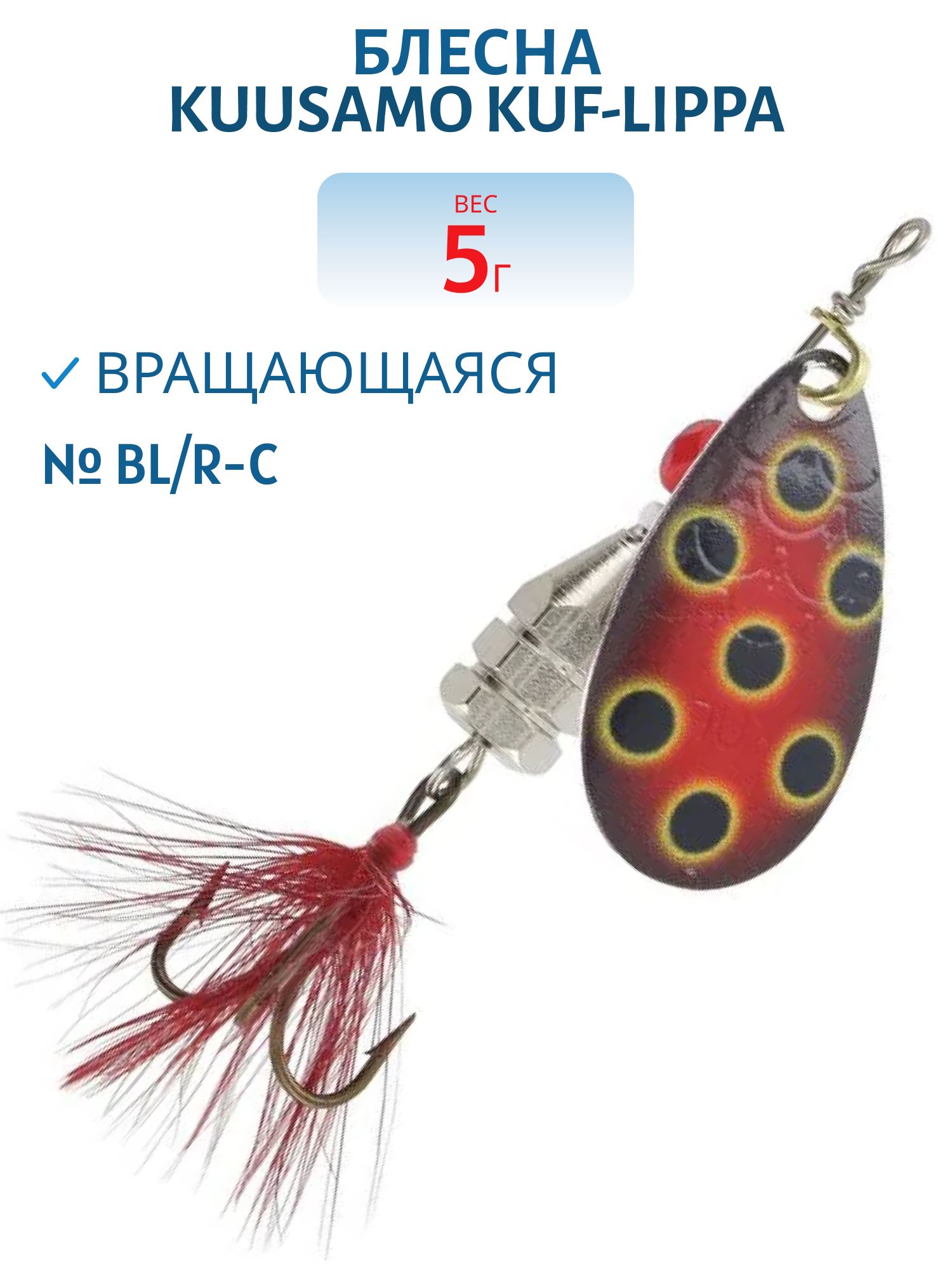 Блесна "Kuf-Lippa" 5гр. (с опереньем) BL/R-C
