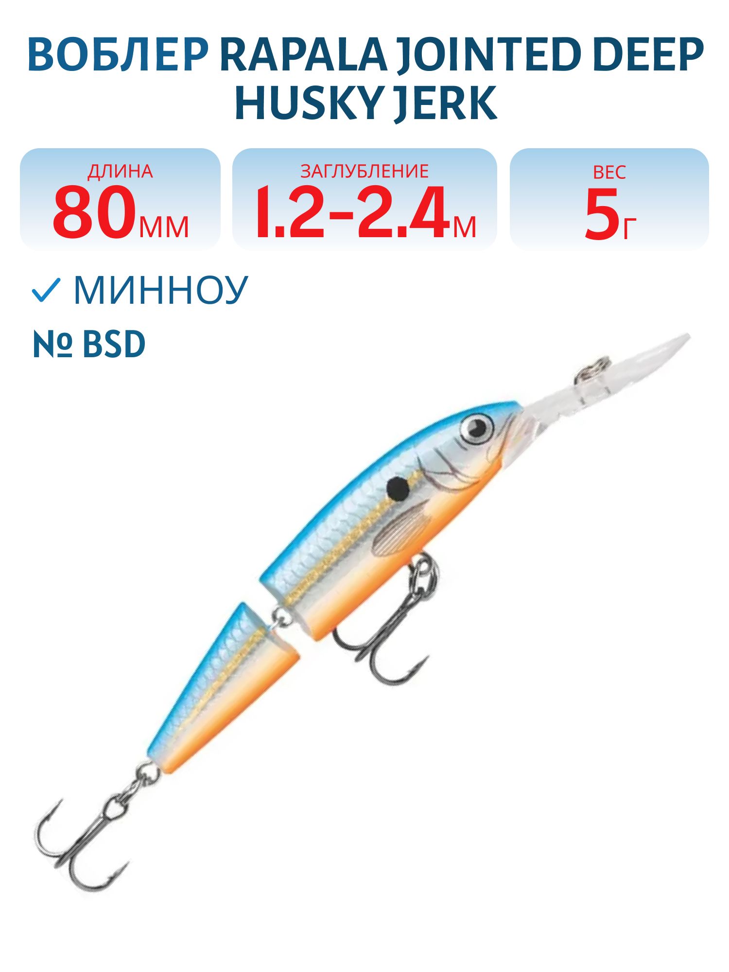 Воблер Rapala Jointed Deep Husky Jerk 08 /BSD