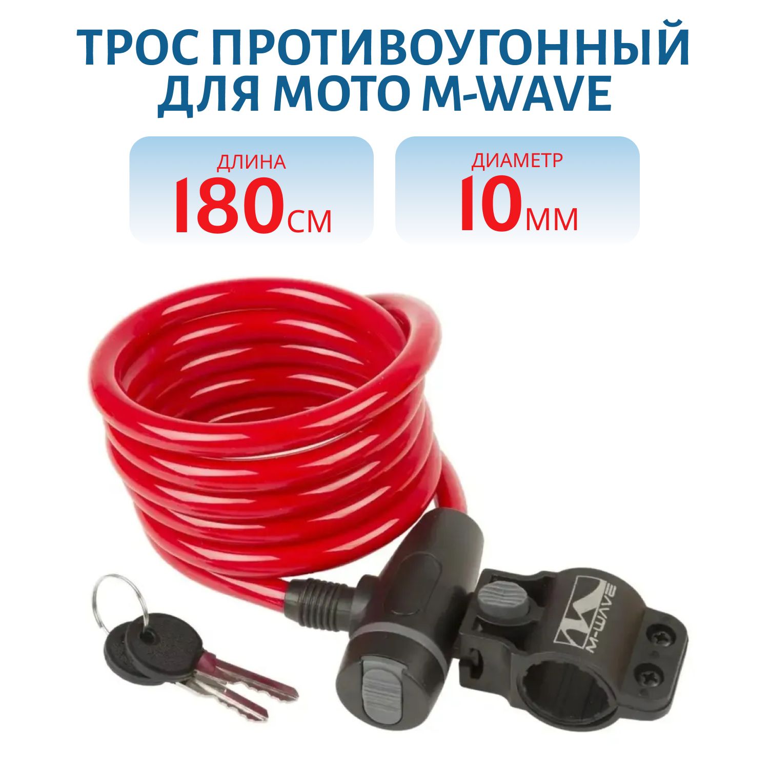 Трос противоугонный для мото M-WAVE 10х1800мм, красный