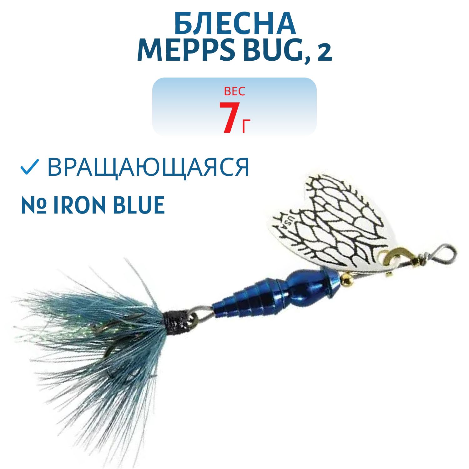 Блесна вращающаяся Mepps BUG,  2,  Iron Blue