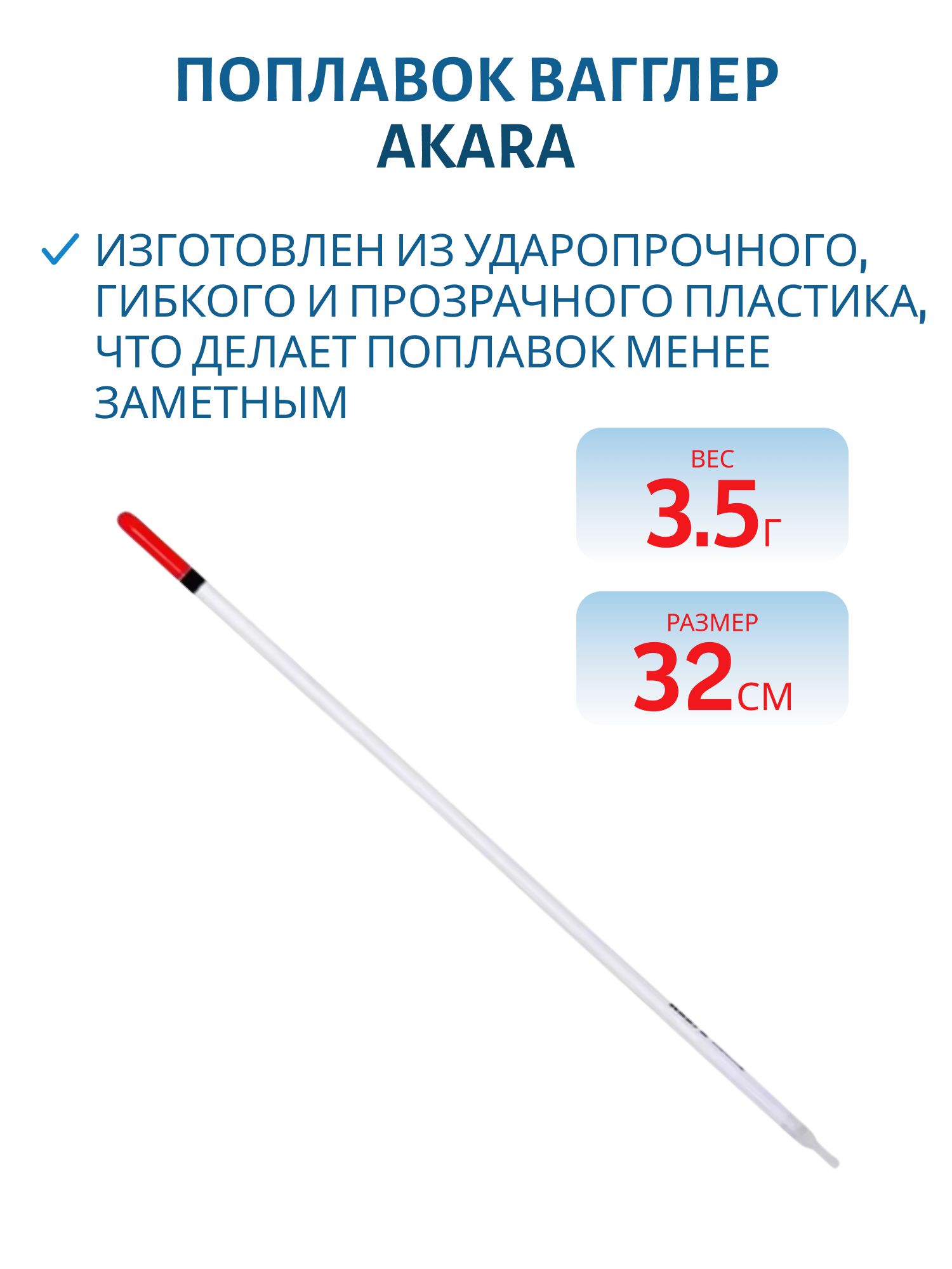 Поплавок вагглер Akara 32 см  3, 5 гр.