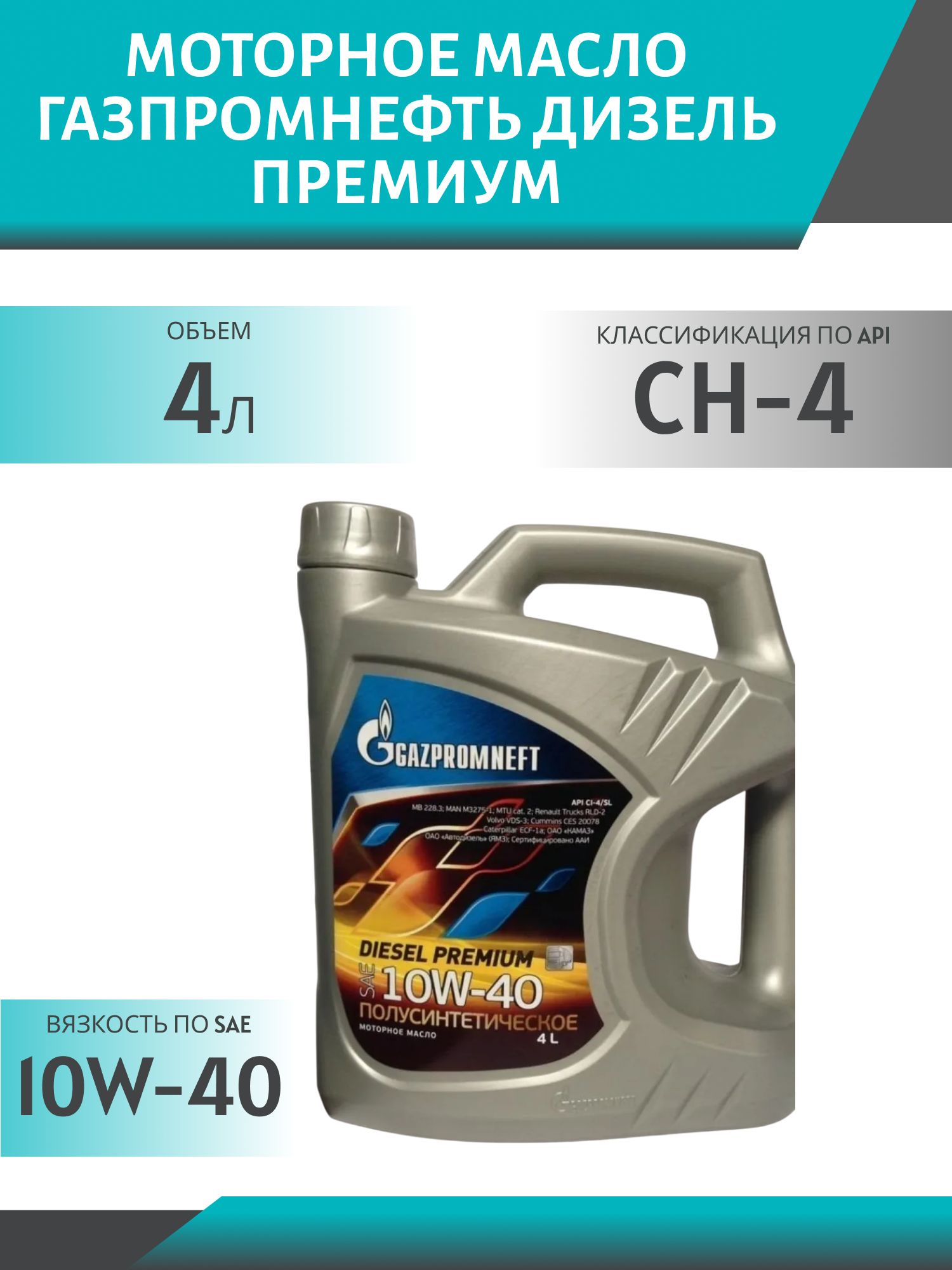 ГАЗПРОМНЕФТЬ ДИЗЕЛЬ Премиум 10w40 4л полусинтетическое моторное масло