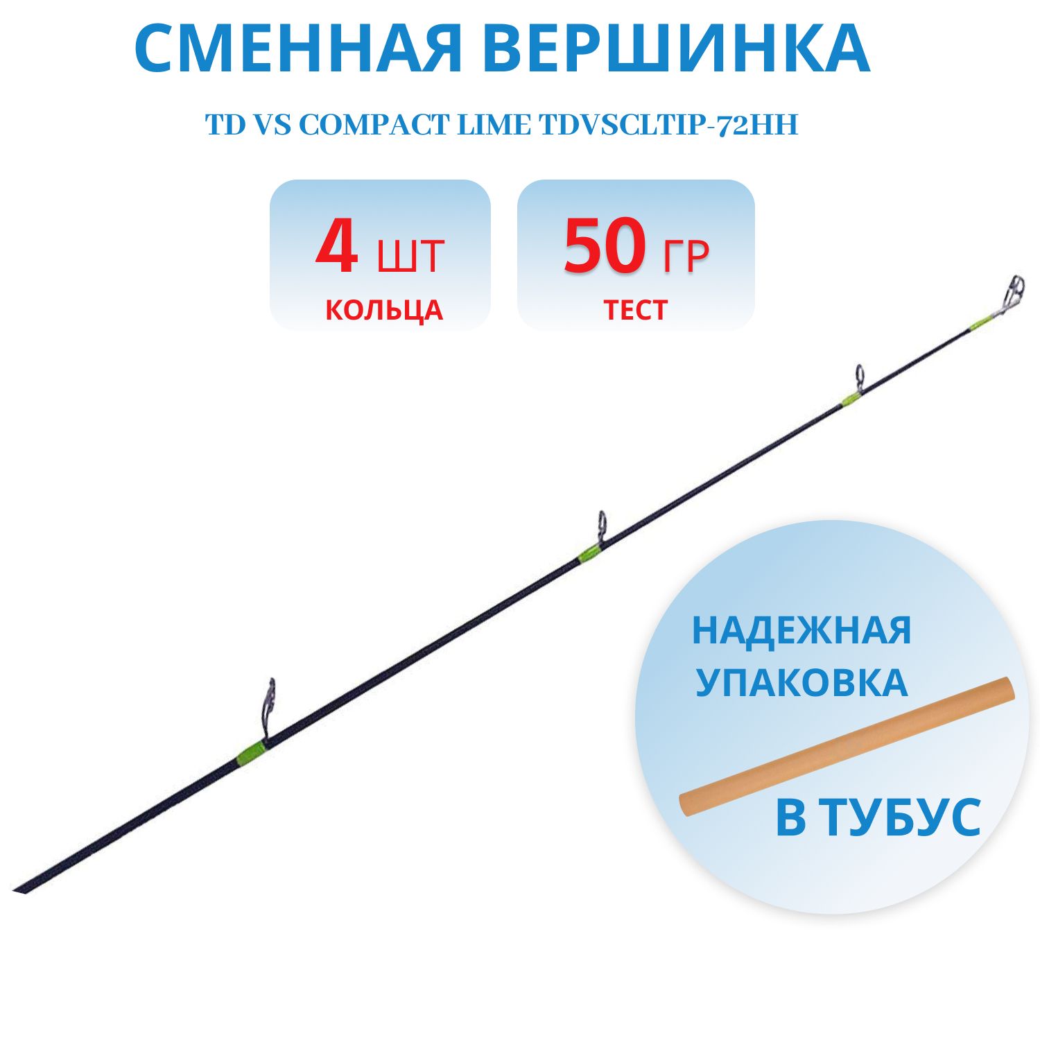 Сменная вершинка TD VS Compact LIME TDVSCLtip-72HH