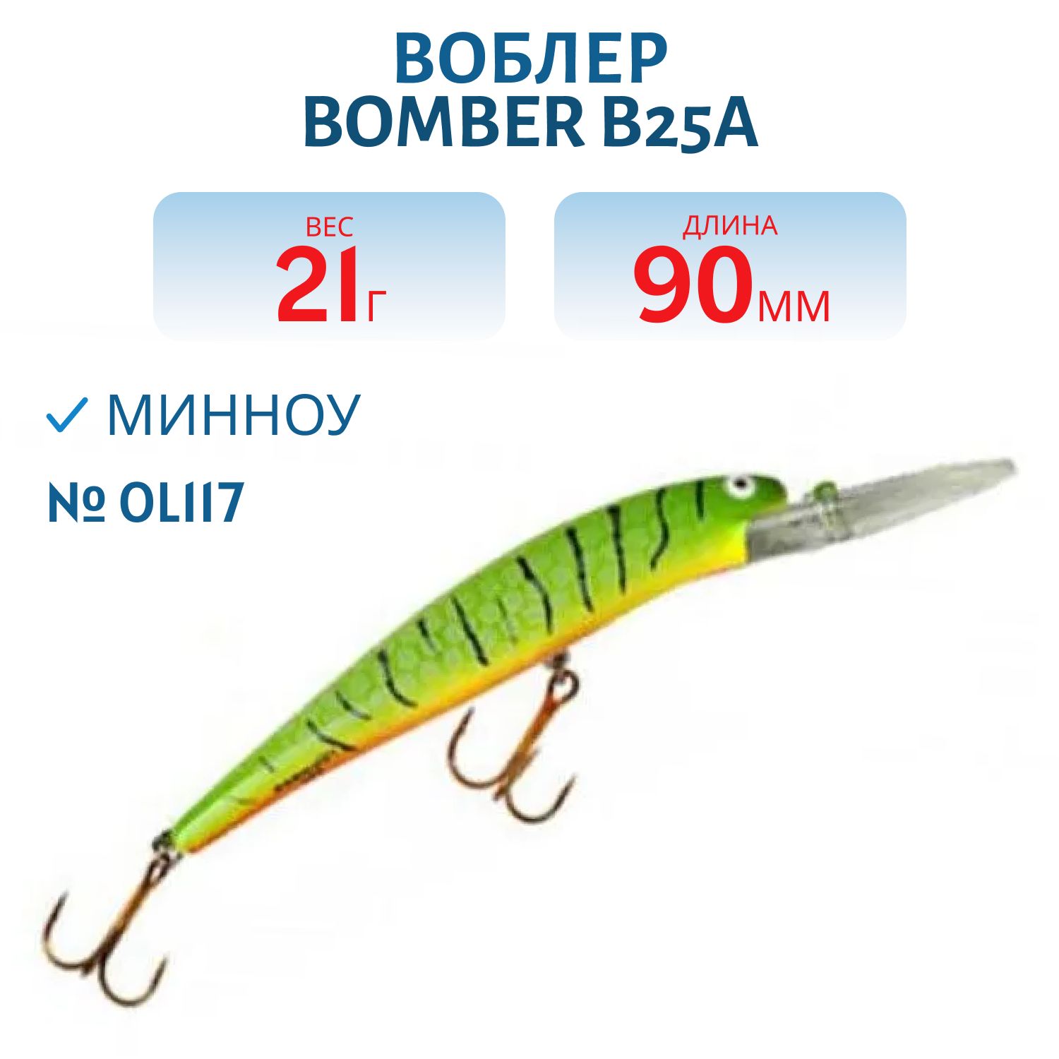 Воблер BOMBER B25A OL117