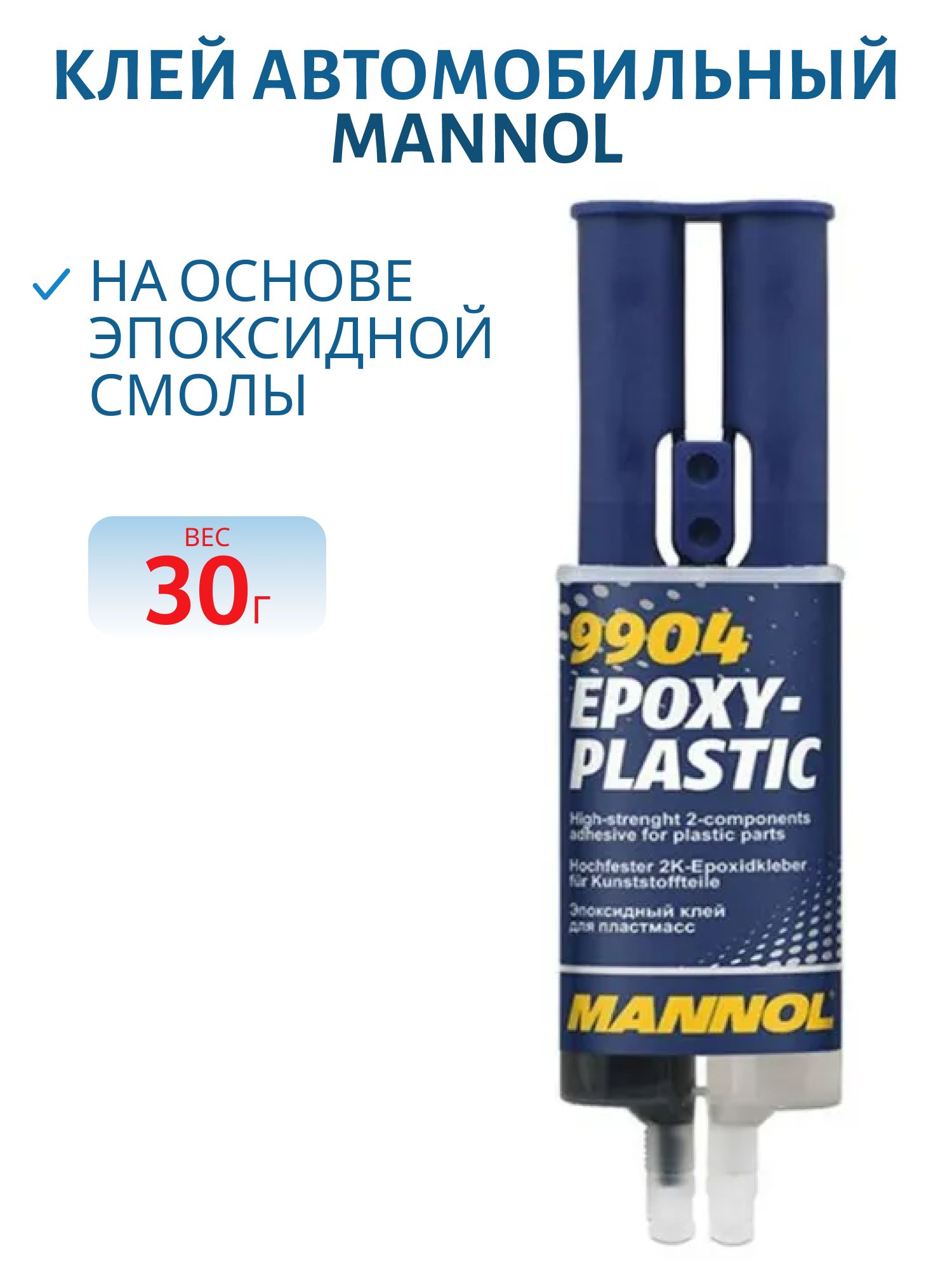 Клей эпоксиднный MANNOL Epoxy-Plastic 9904 30гр для пластмасс