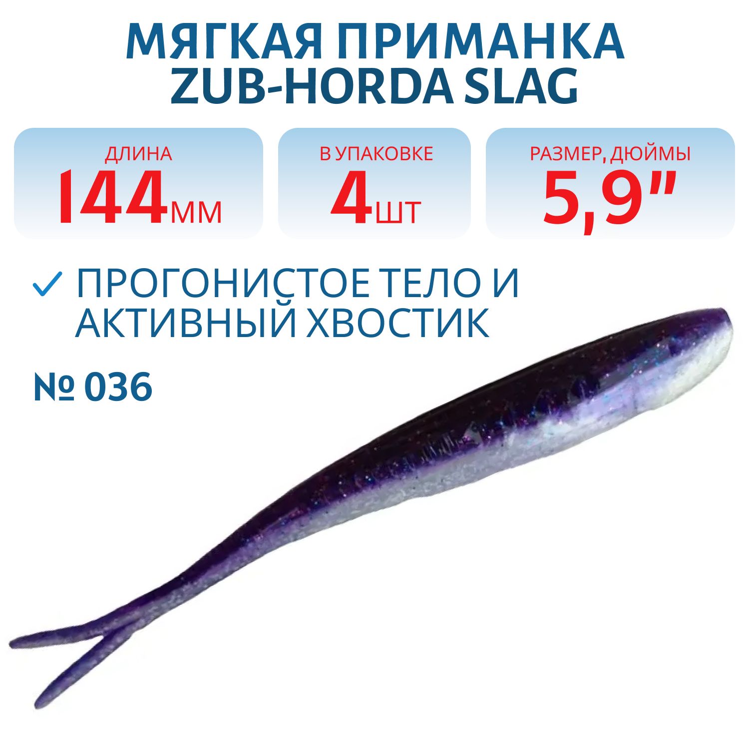 Приманка ZUB-HORDA SLAG 144мм-4шт,  (цвет 036) фиолетовый верх-натурал низ
