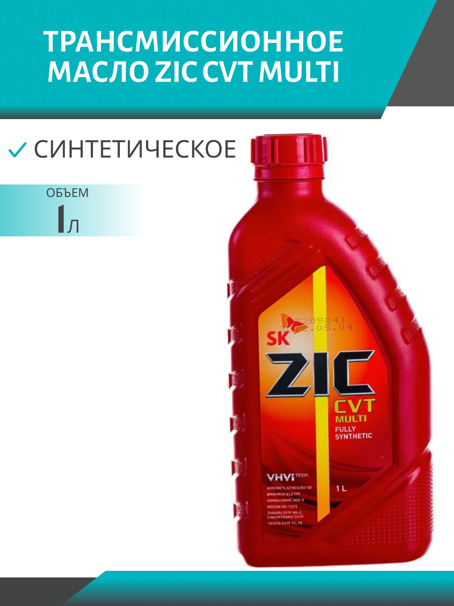 ZIC CVT Multi 1л синтетическое трансмиссионное масло