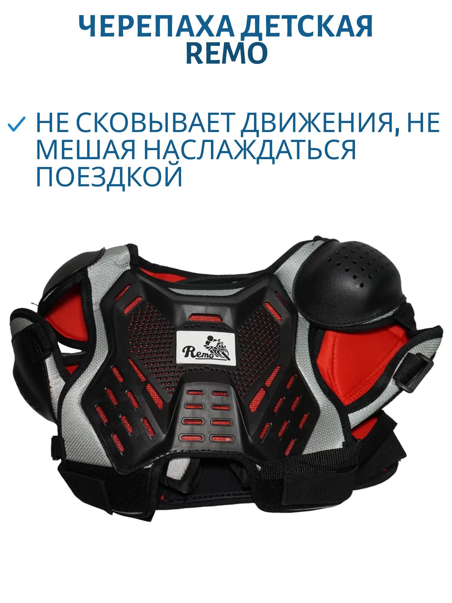 Черепаха детская REMO с плечами и локтями серый-красный S