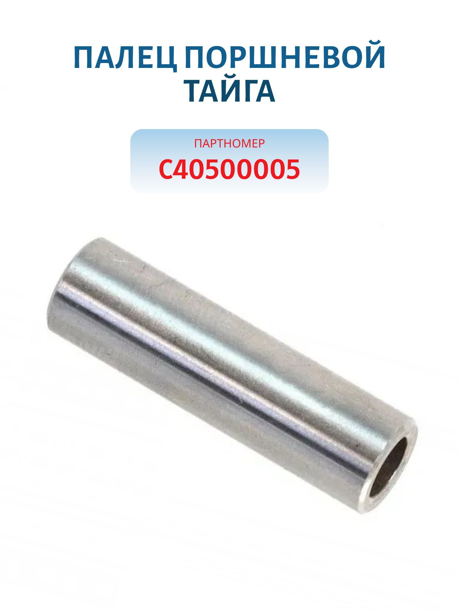 Палец поршневой Тайга 500 С40500005