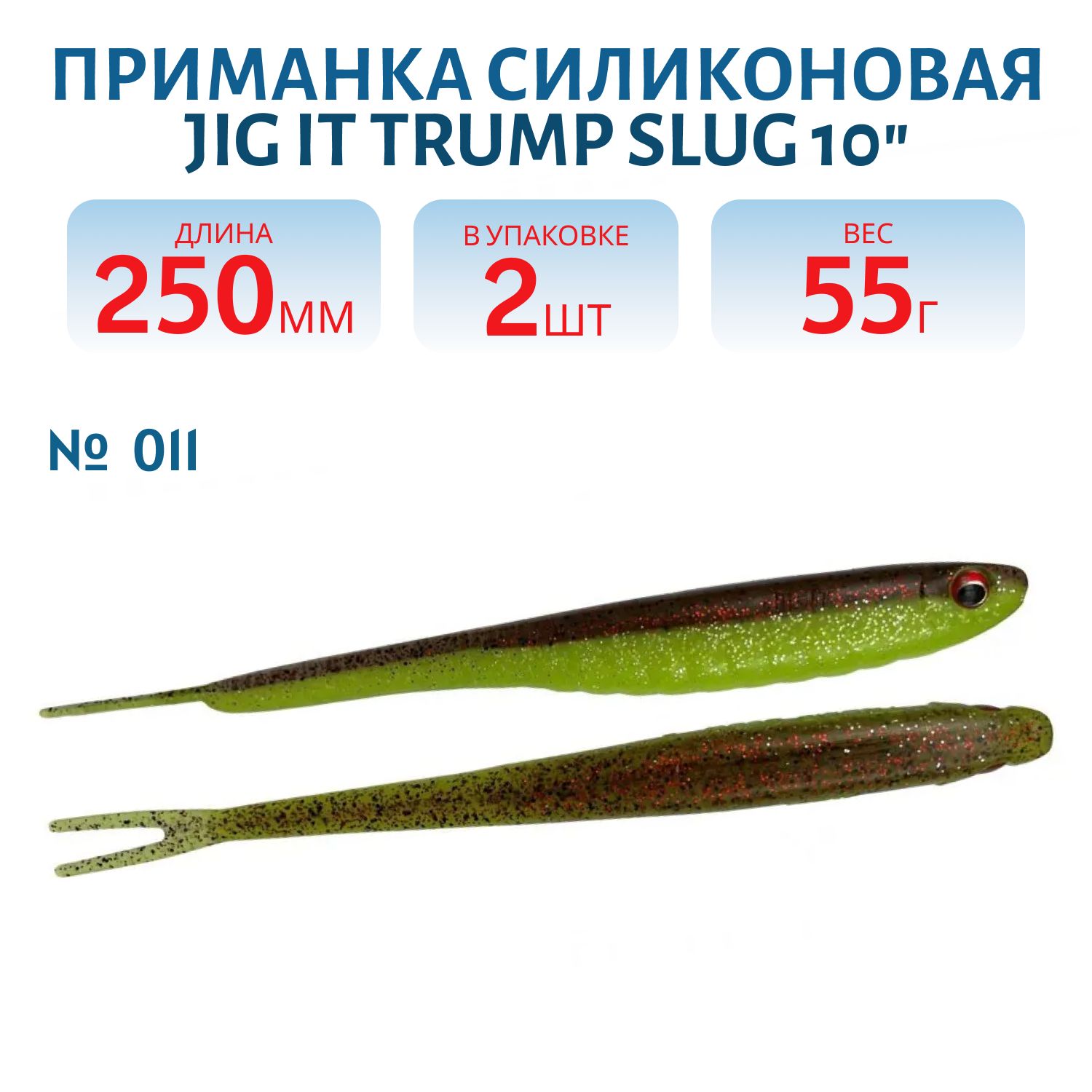 Приманка силиконовая Jig It Trump Slug 10 011 Squid