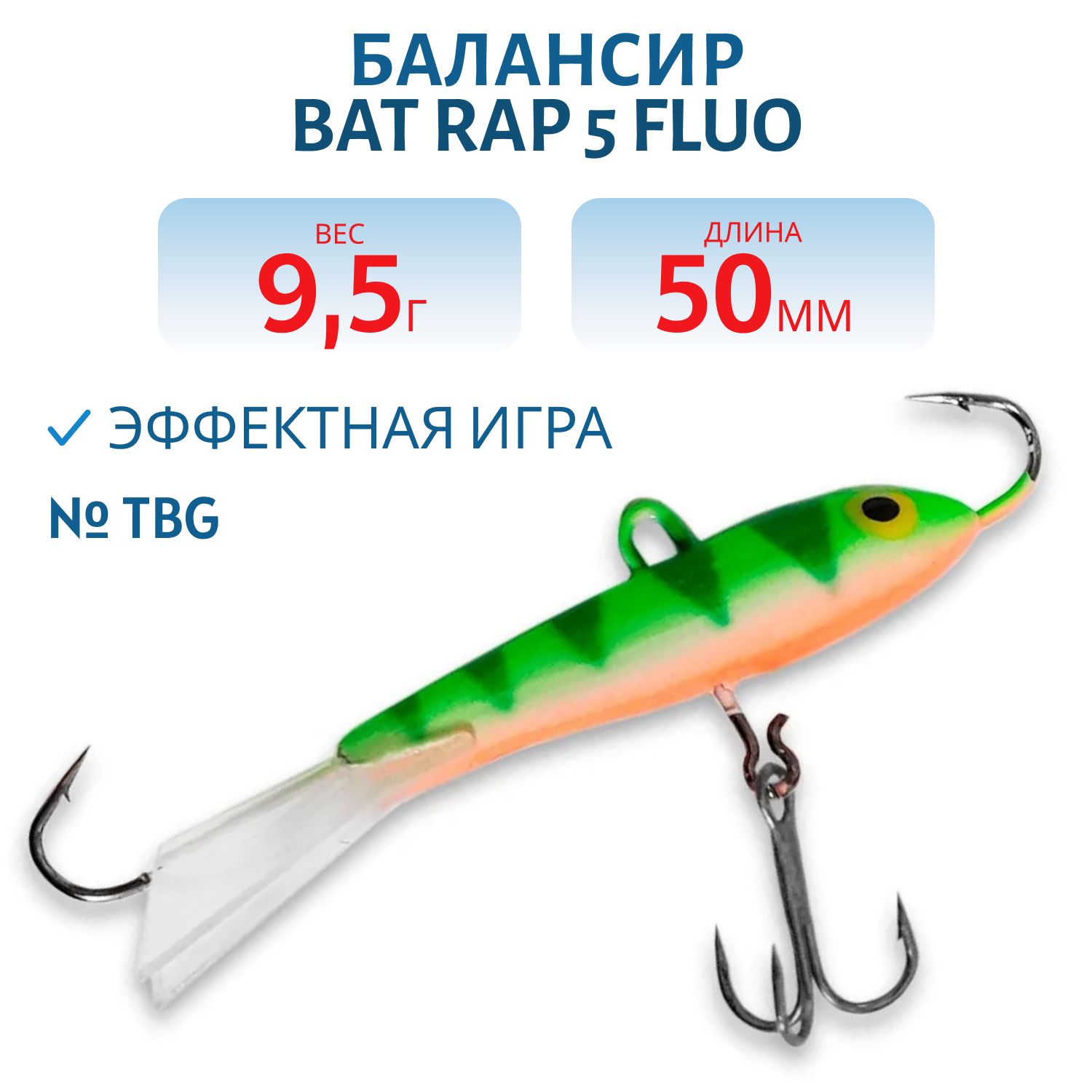 Балансир BAT RAP 5 Fluo (5см. 9.5гр.) #TBG