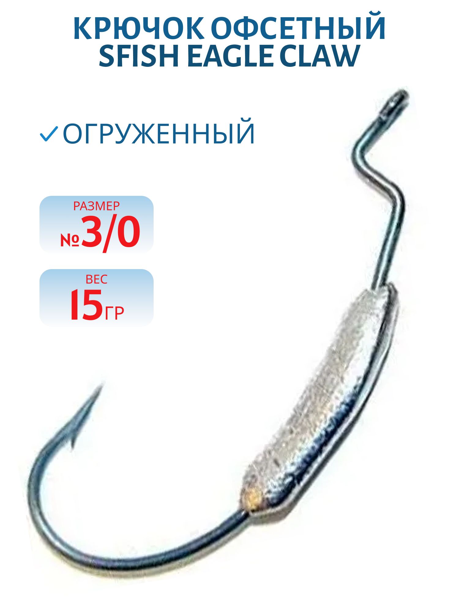 Крючок офсетный огруженный (Eagle Claw 3/0) 15гр. (шт) (SFish)