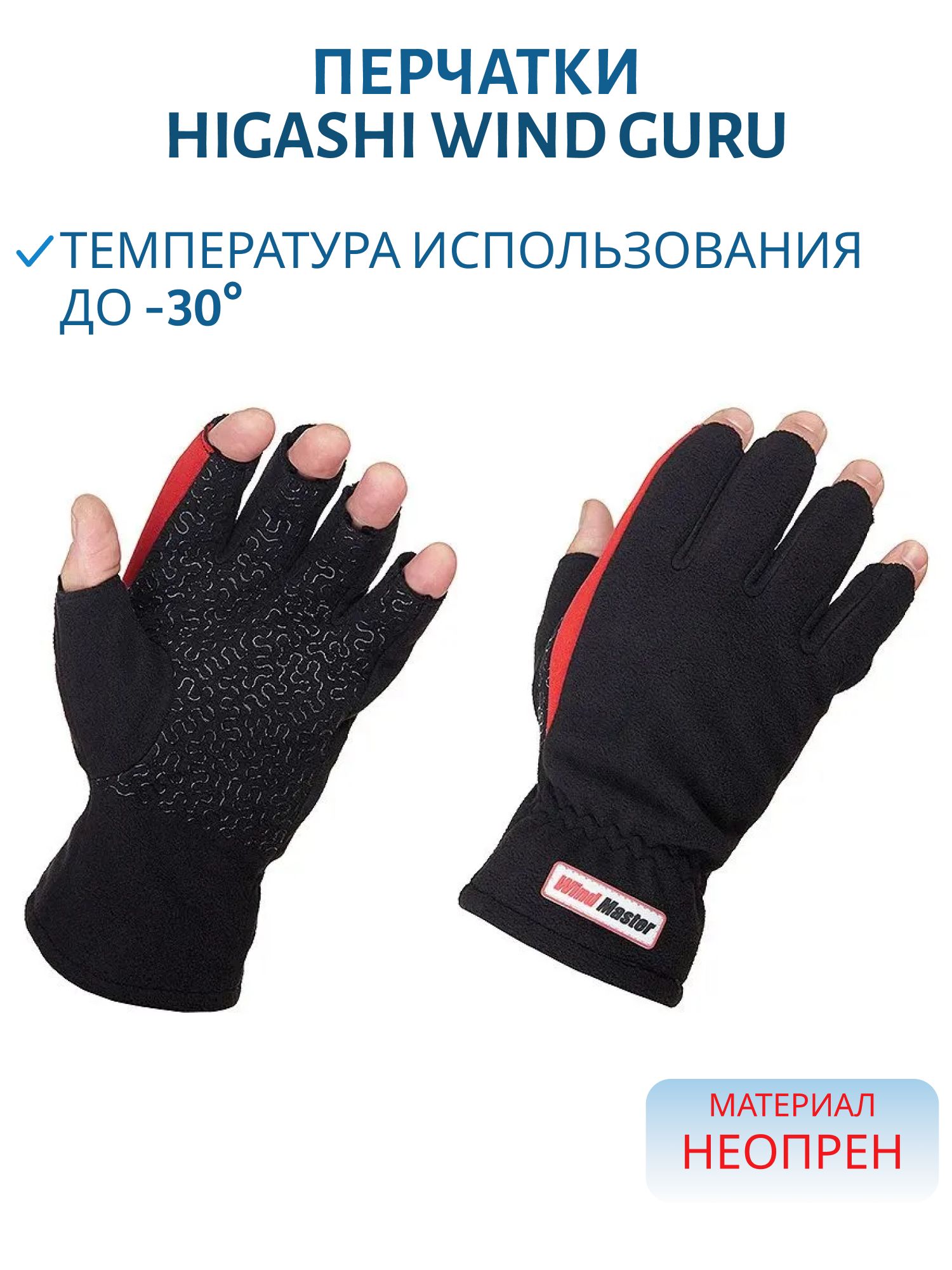 Перчатки HIGASHI Wind Guru (XXL)