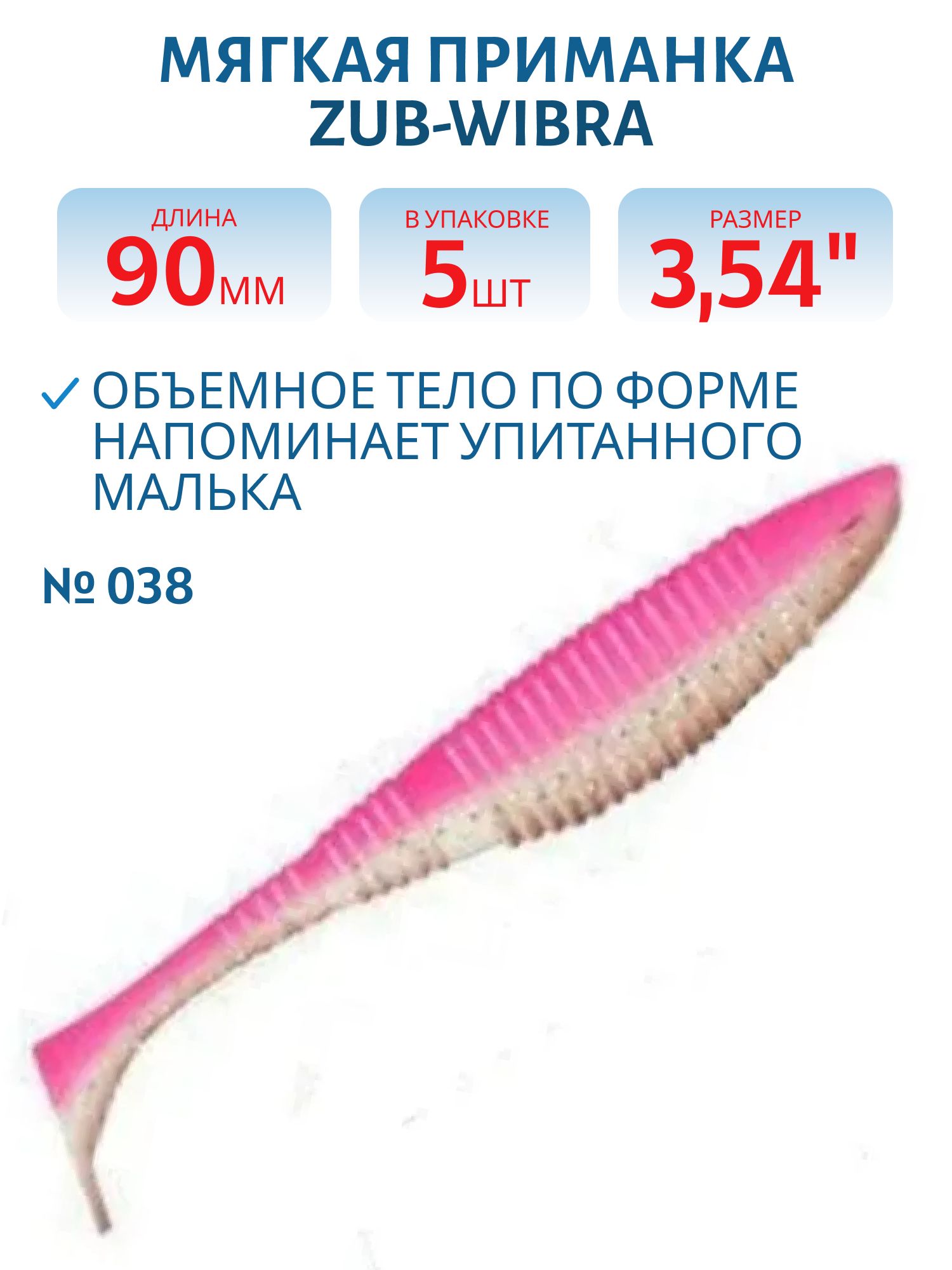 Приманка ZUB-WIBRA 90мм-5шт,  (цвет 038) розовый верх-натурал низ