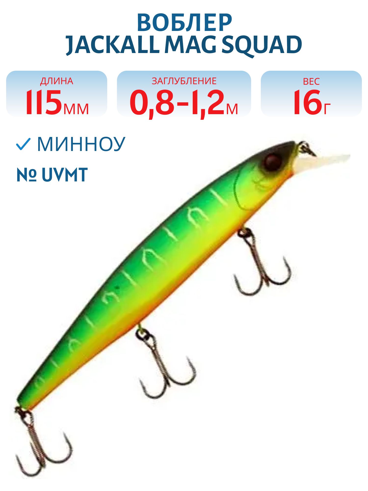Воблер JACKALL Mag Squad 115 SP (JKL-MAGSQD115SP-UVMT)