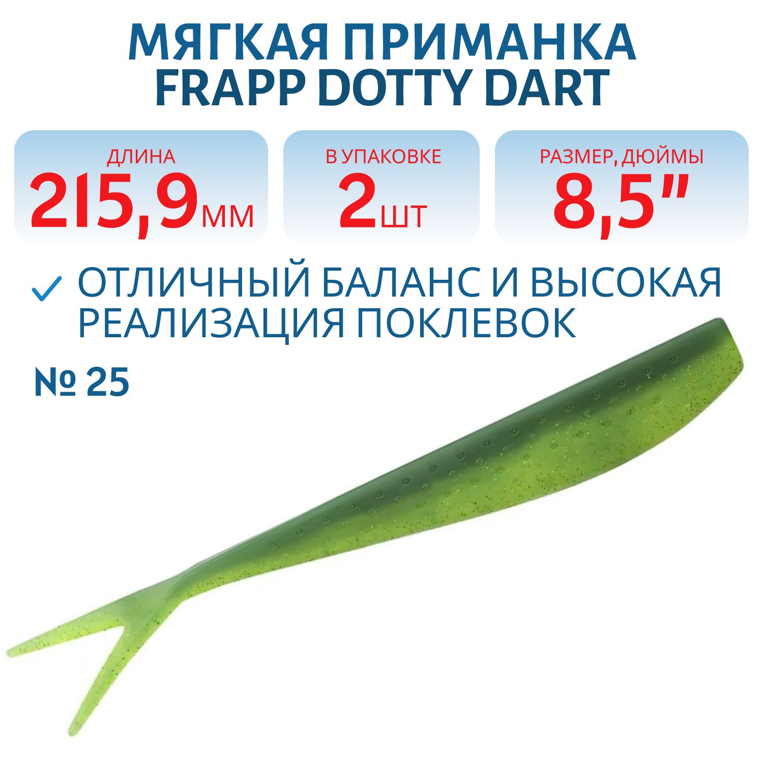 Приманка силиконовая Frapp Dotty Dart 8,5" #25 (2 шт)