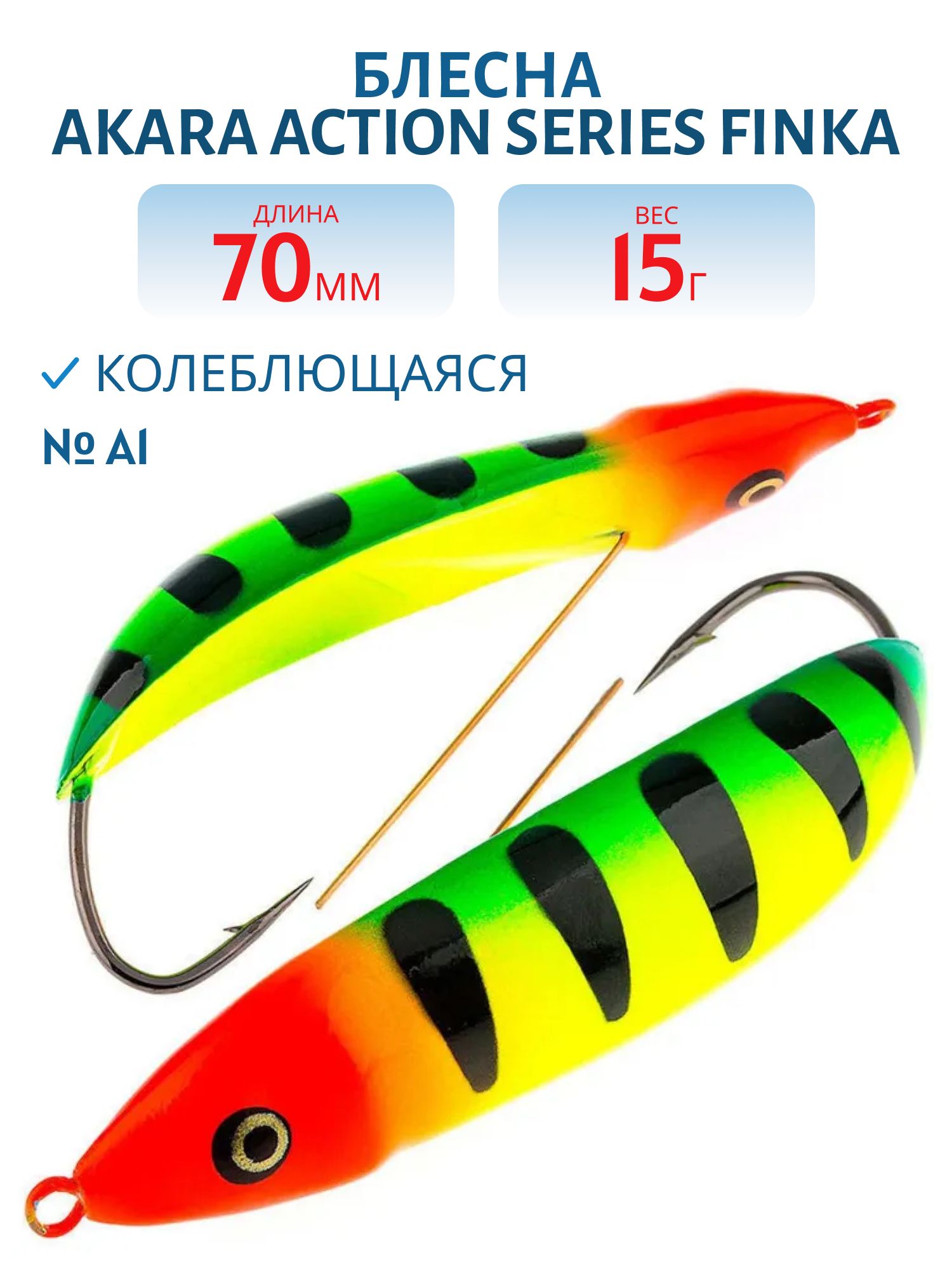 Блесна колебалка незацепляйка Akara Action Series Finka 70S 15 гр. A1