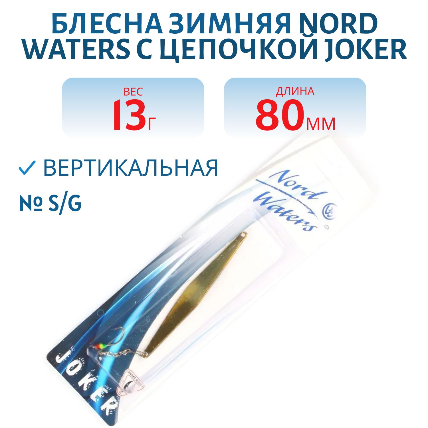 Блесна зимняя с цеп. Joker-NW PRZ080013SG