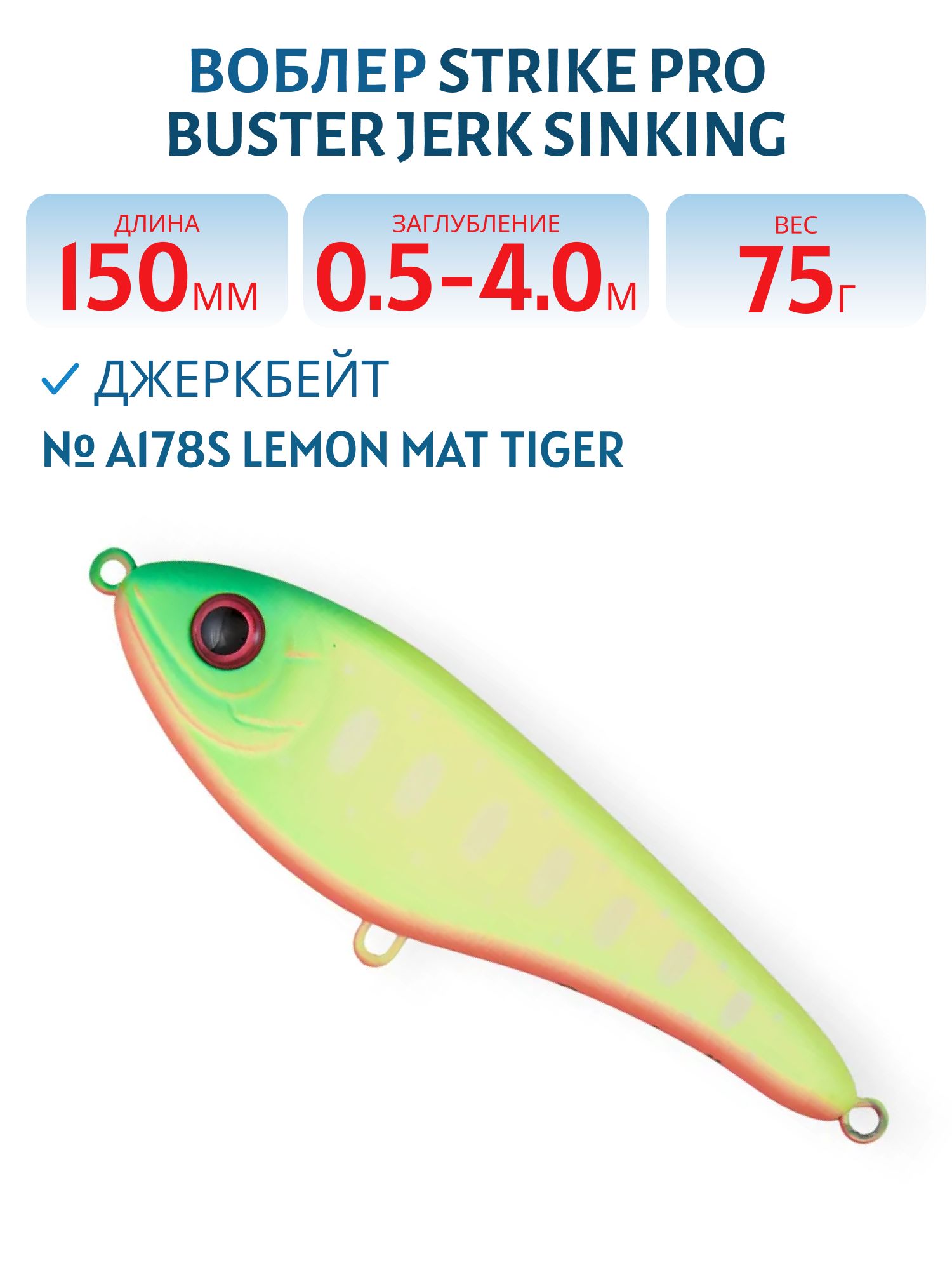 Воблер Джеркбейт Strike Pro Buster Jerk Sinking,  150 мм,  75 гр,  Загл. 0, 5м.-4, 0м.,  Тонущий,  цвет: A178S Lemon Mat Tiger,  (EG-048#A178S)