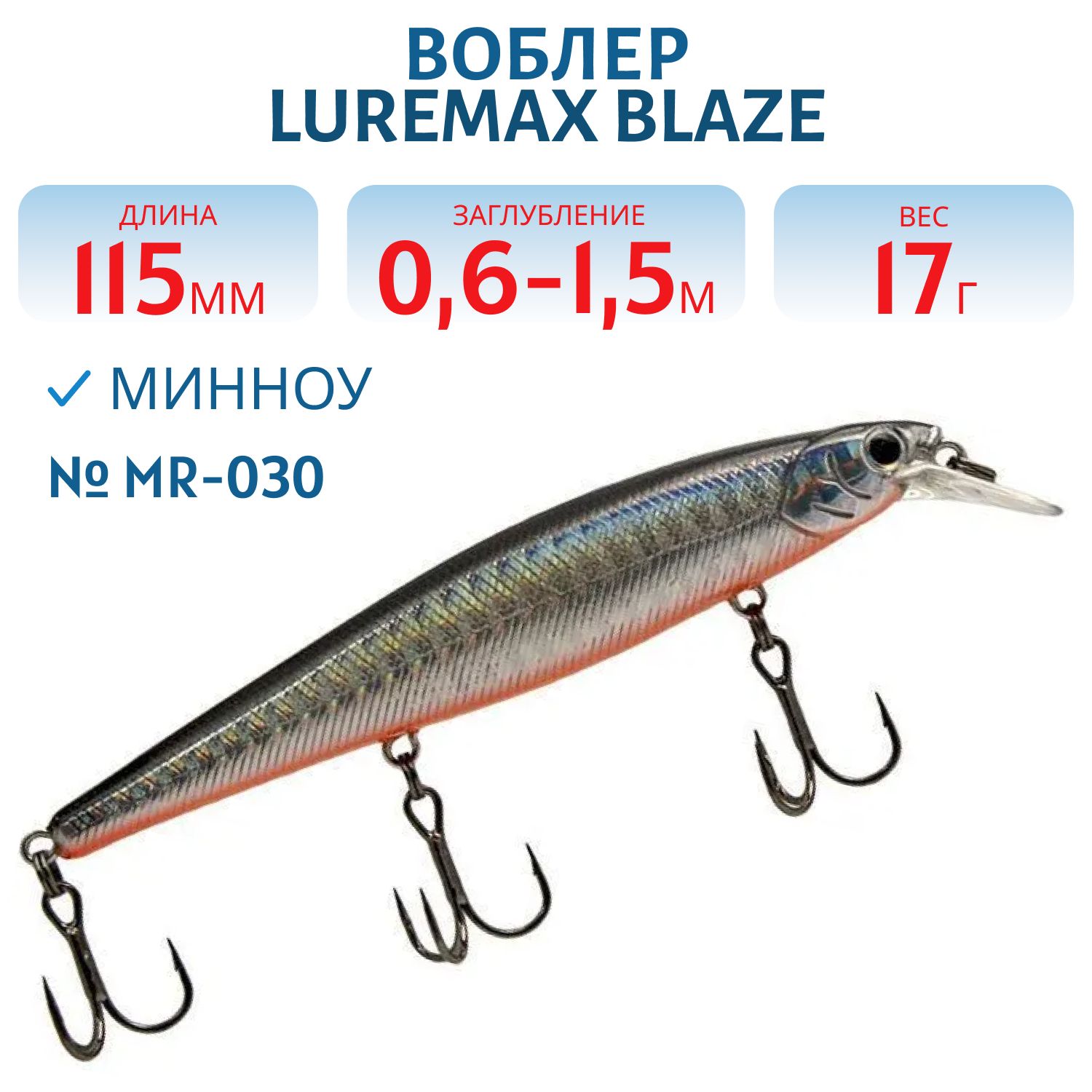 Воблер LureMax BLAZE 115SP MR-030 17 г. суспендер