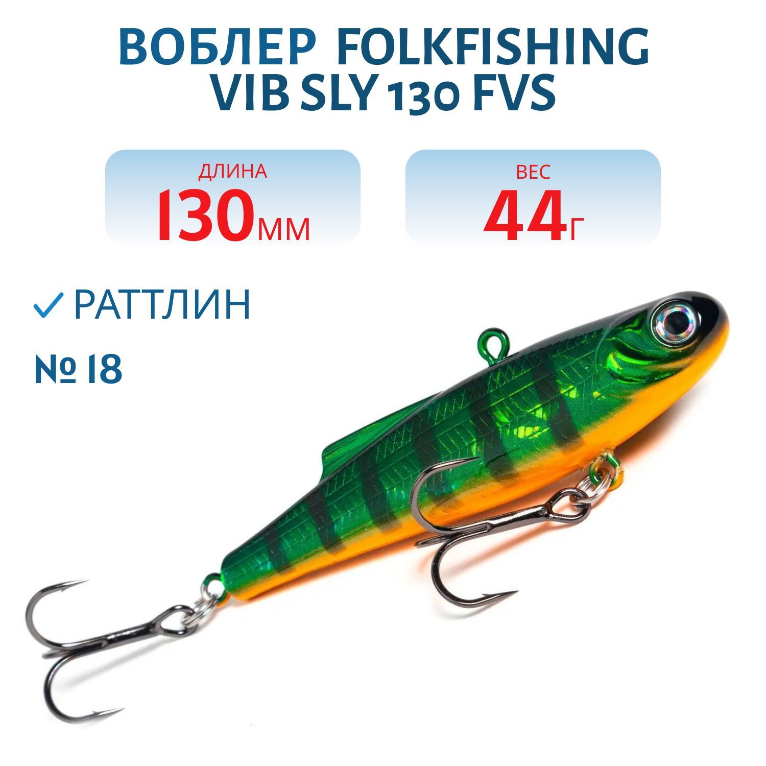 Воблер VIB Sly 130 FVS 18