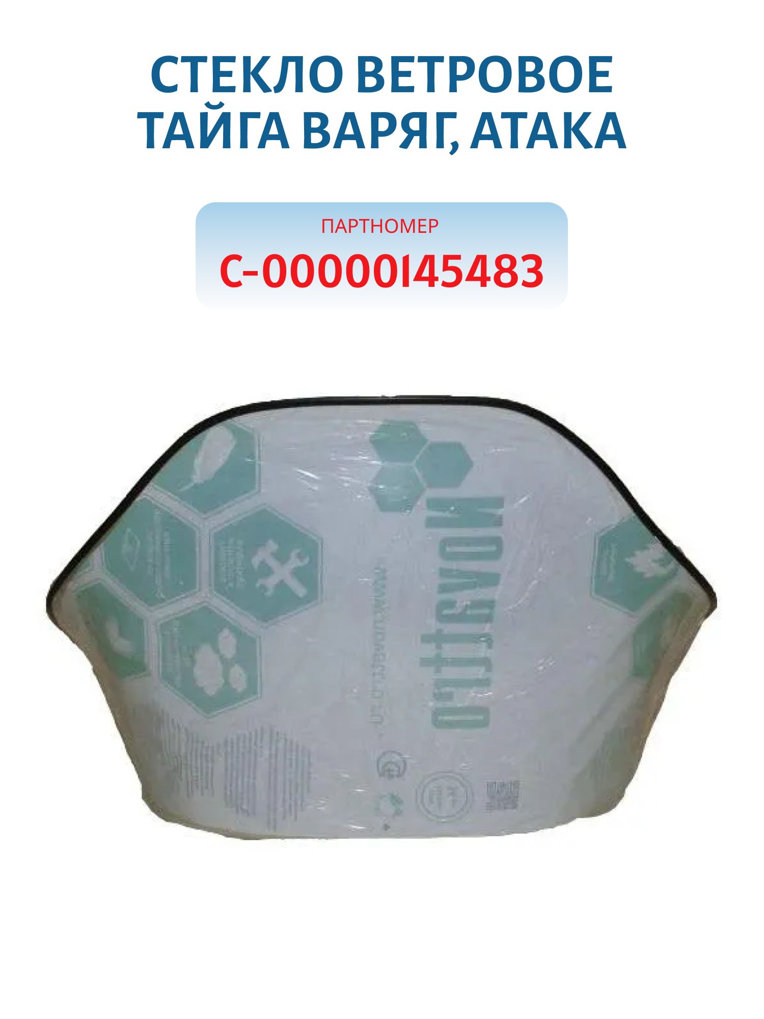 Стекло ветровое Тайга Варяг,  Атака