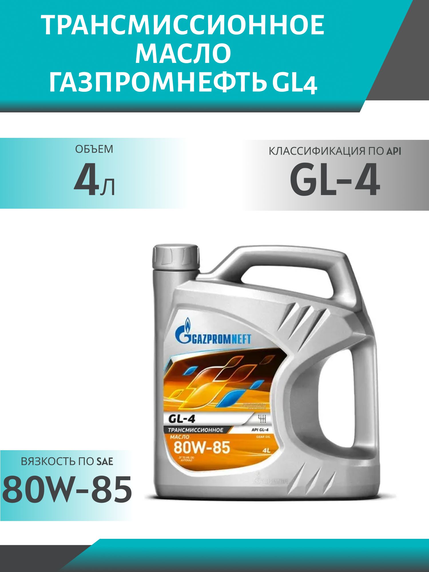 ГАЗПРОМНЕФТЬ 80W85 Транс КП2 GL4 4л минеральное трансмиссионное масло
