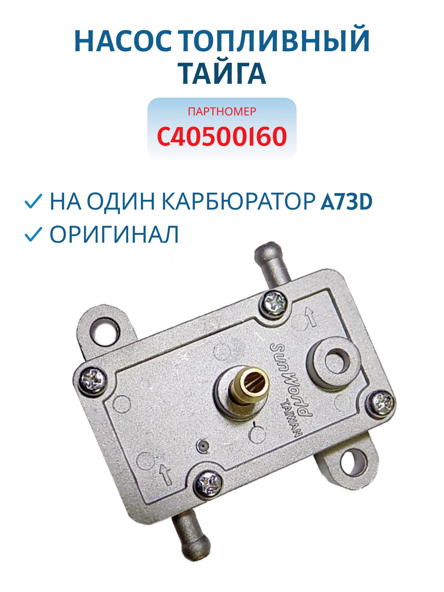 Насос топливный на один карбюратор A73D Оригинал Тайга С40500160