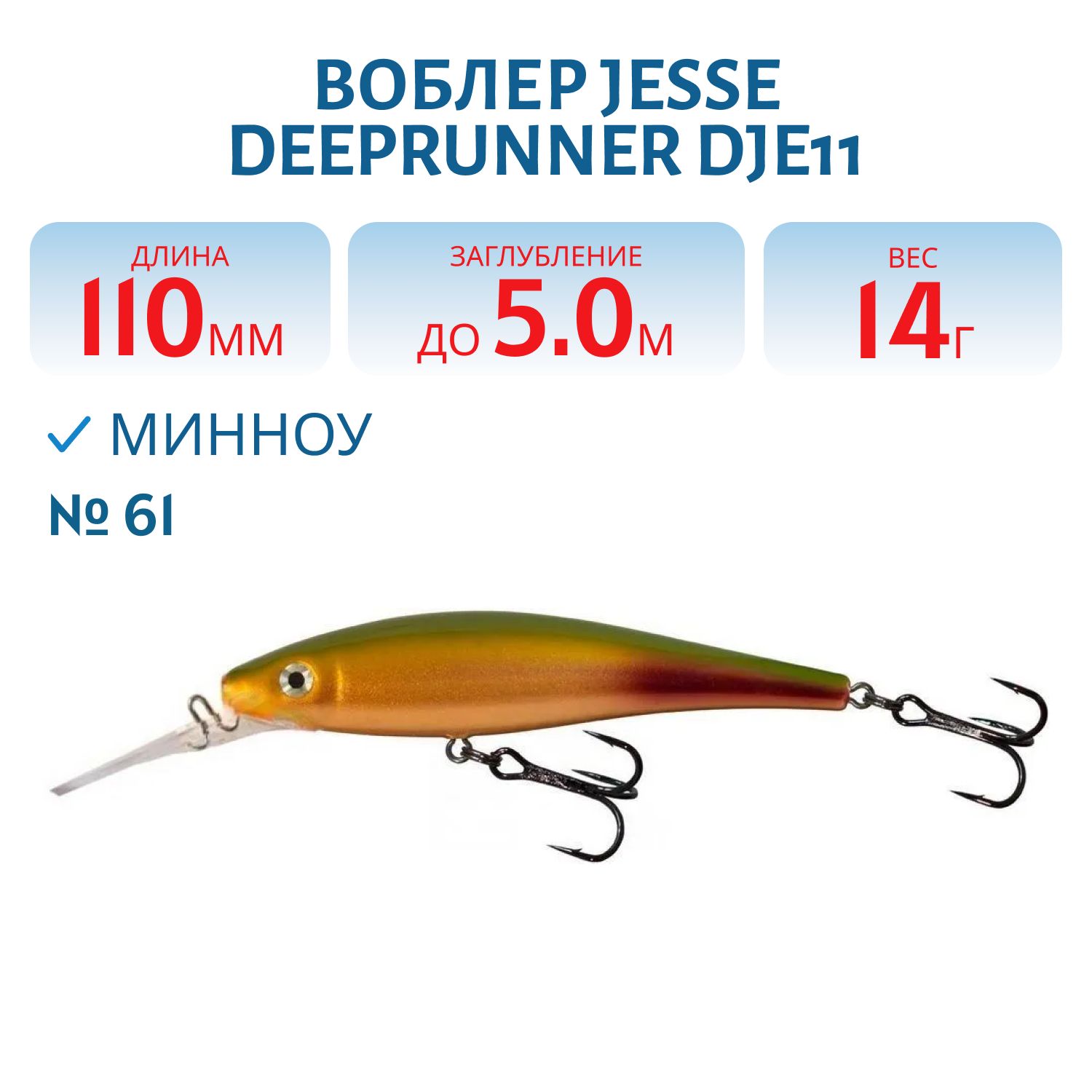 Воблер JESSE DEEPRUNNER DJE11/14гр 61