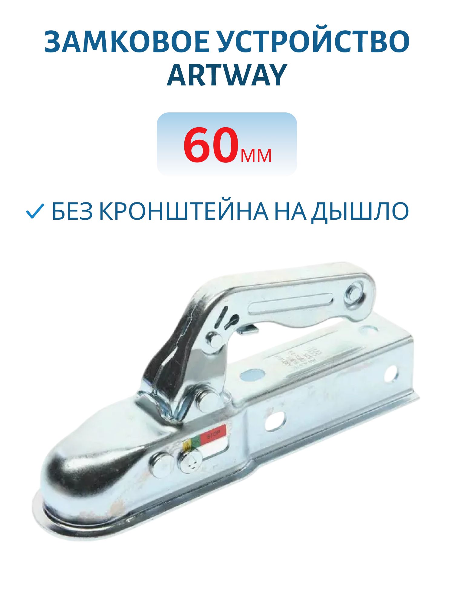 Замковое устройство ARTWAY без кронштейна на дышло 60мм