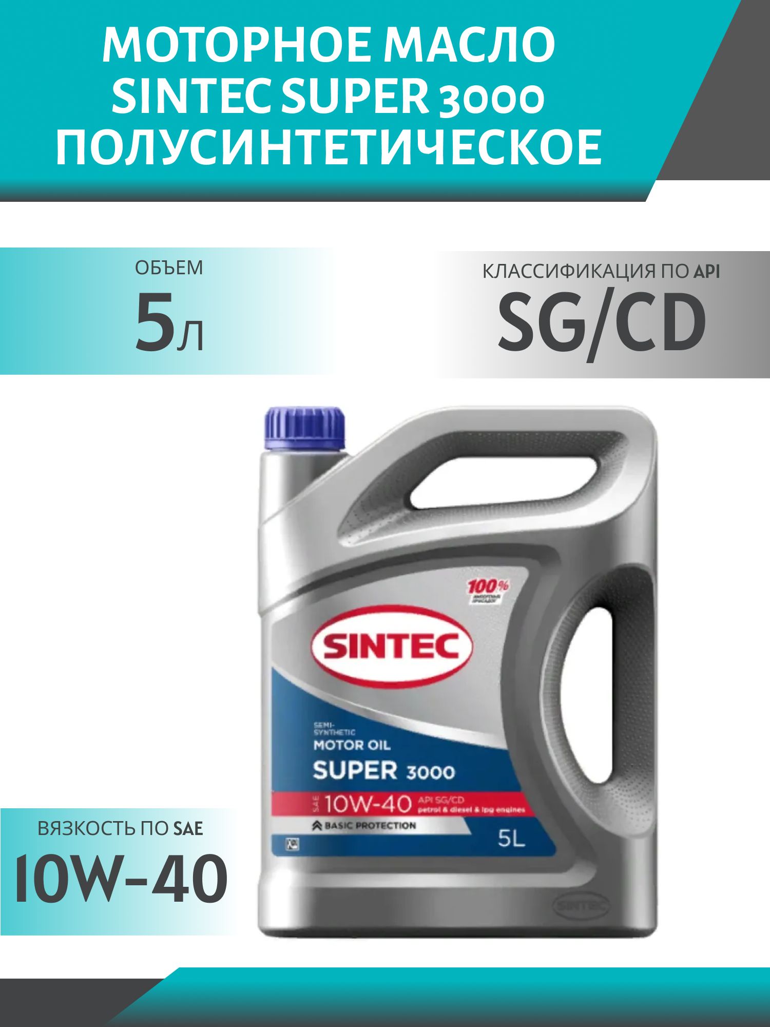 SINTEC SUPER 3000 10W40 API SG/CD 5L полусинтетическое моторное масло