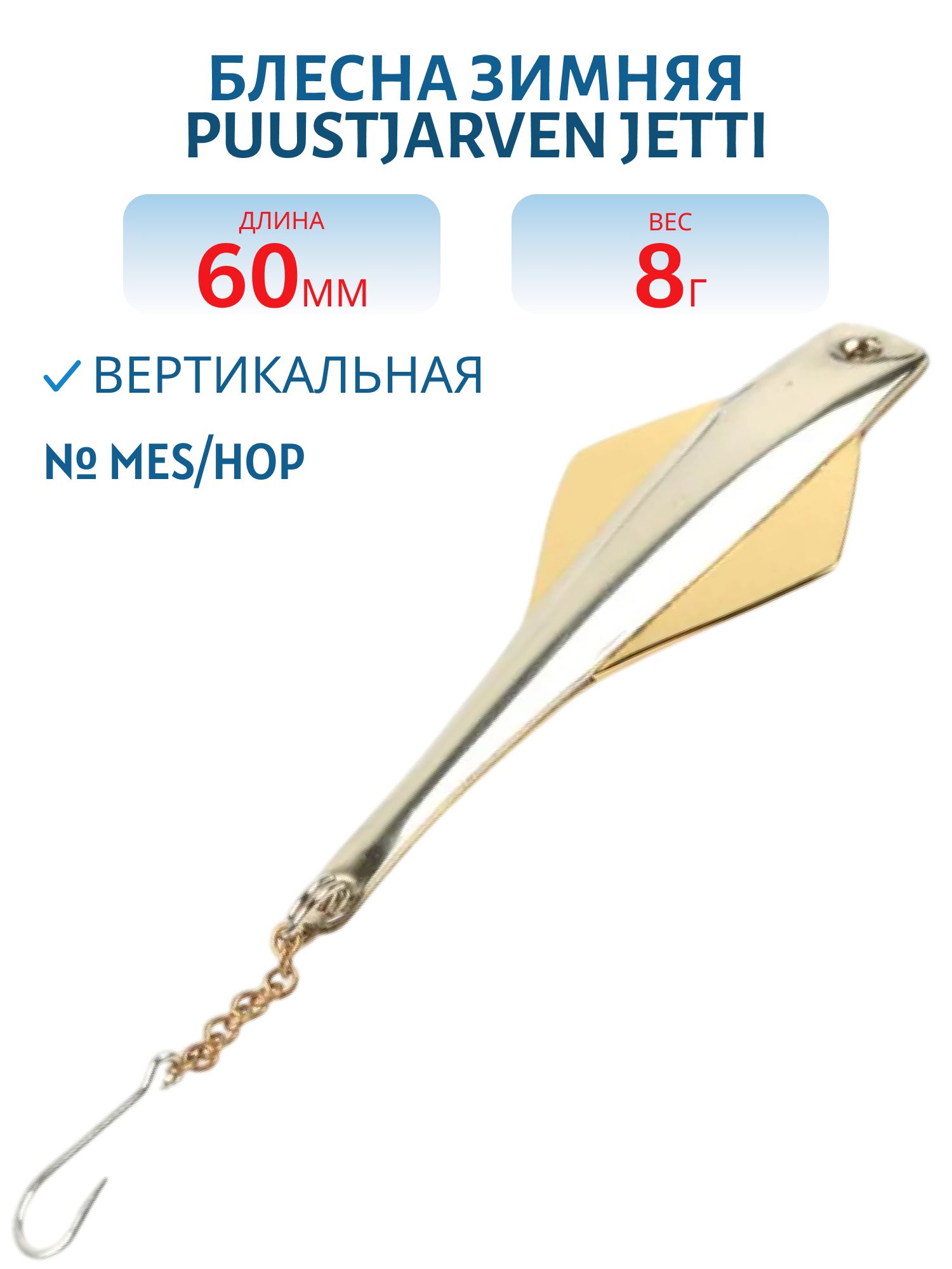 Блесна зимняя PUUSTJARVEN JETTI 6/8гр. MES/HOP