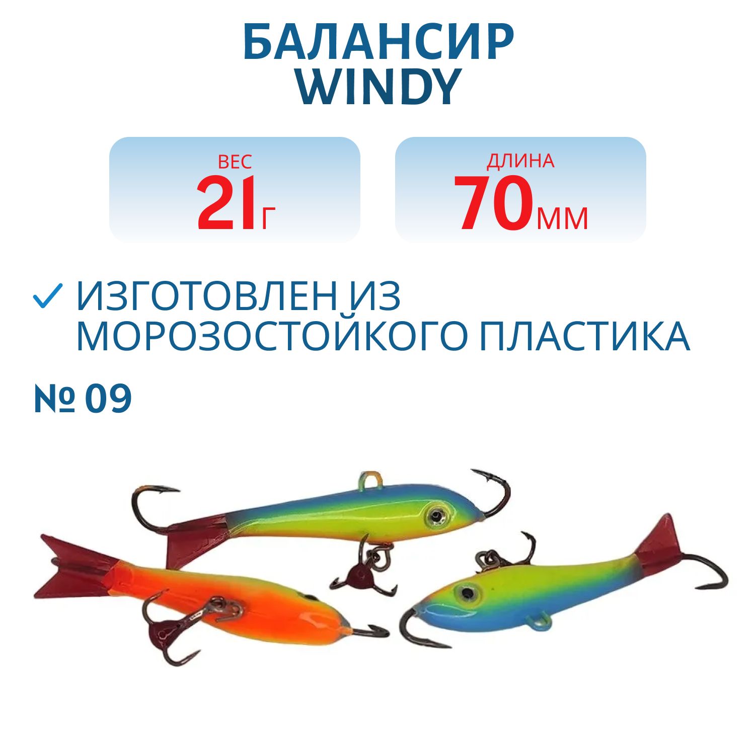 Балансир АМ Windy 70мм.21гр,  клюквенный хвост цв.09
