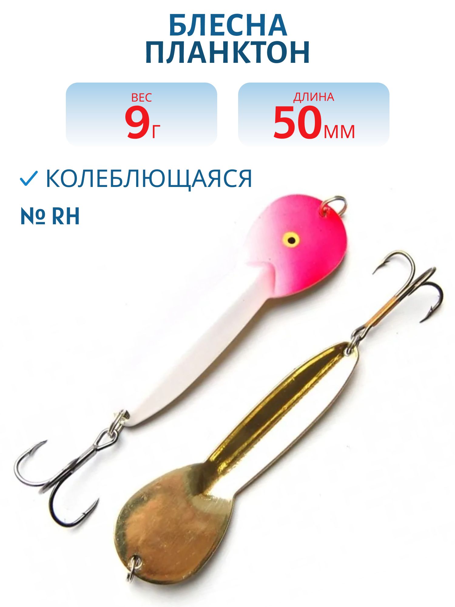 Блесна Планктон WPN05200904RH