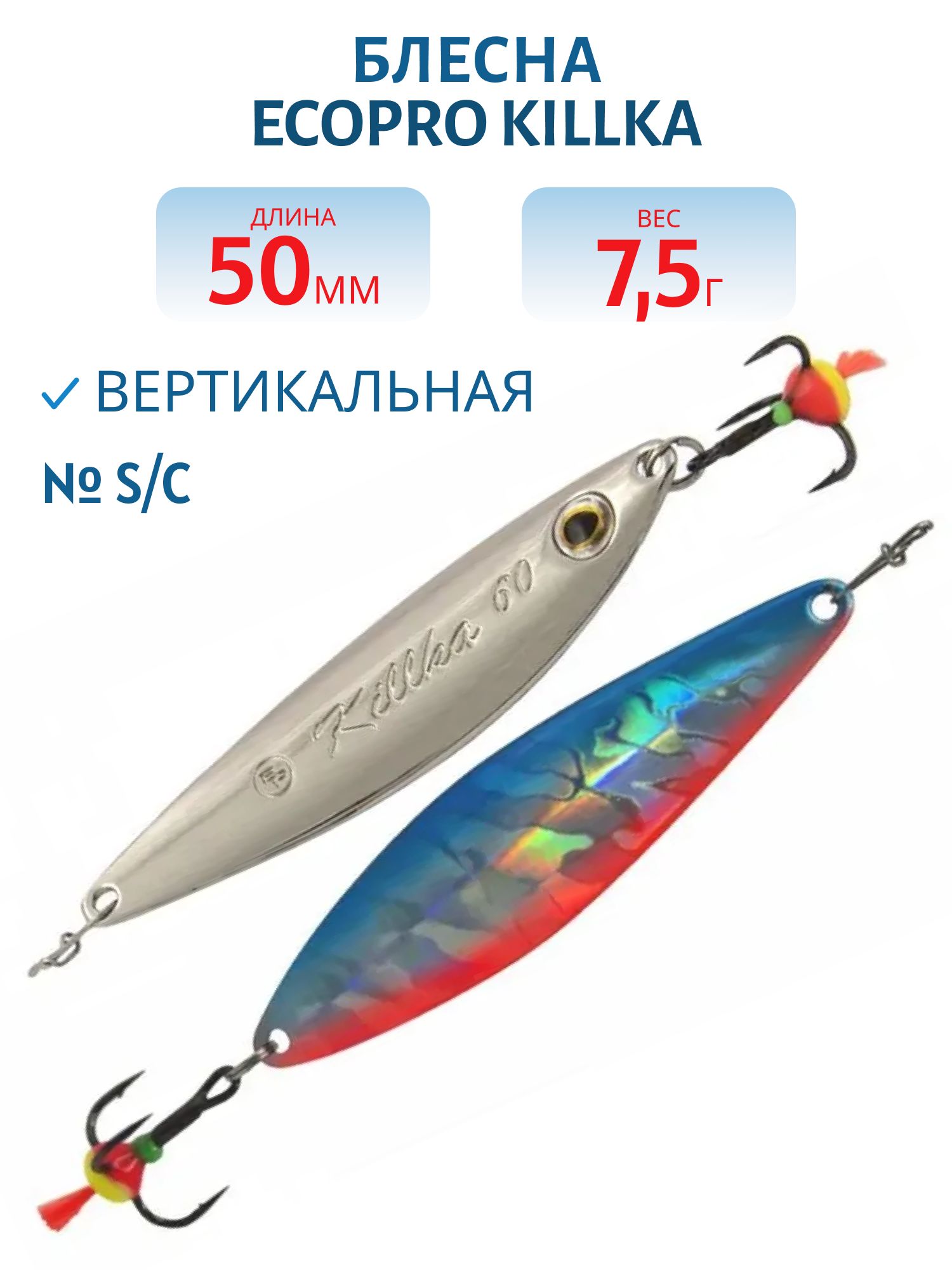 Блесна вертикальная ECOPRO Killka,  50мм,  7.5г,  S/C