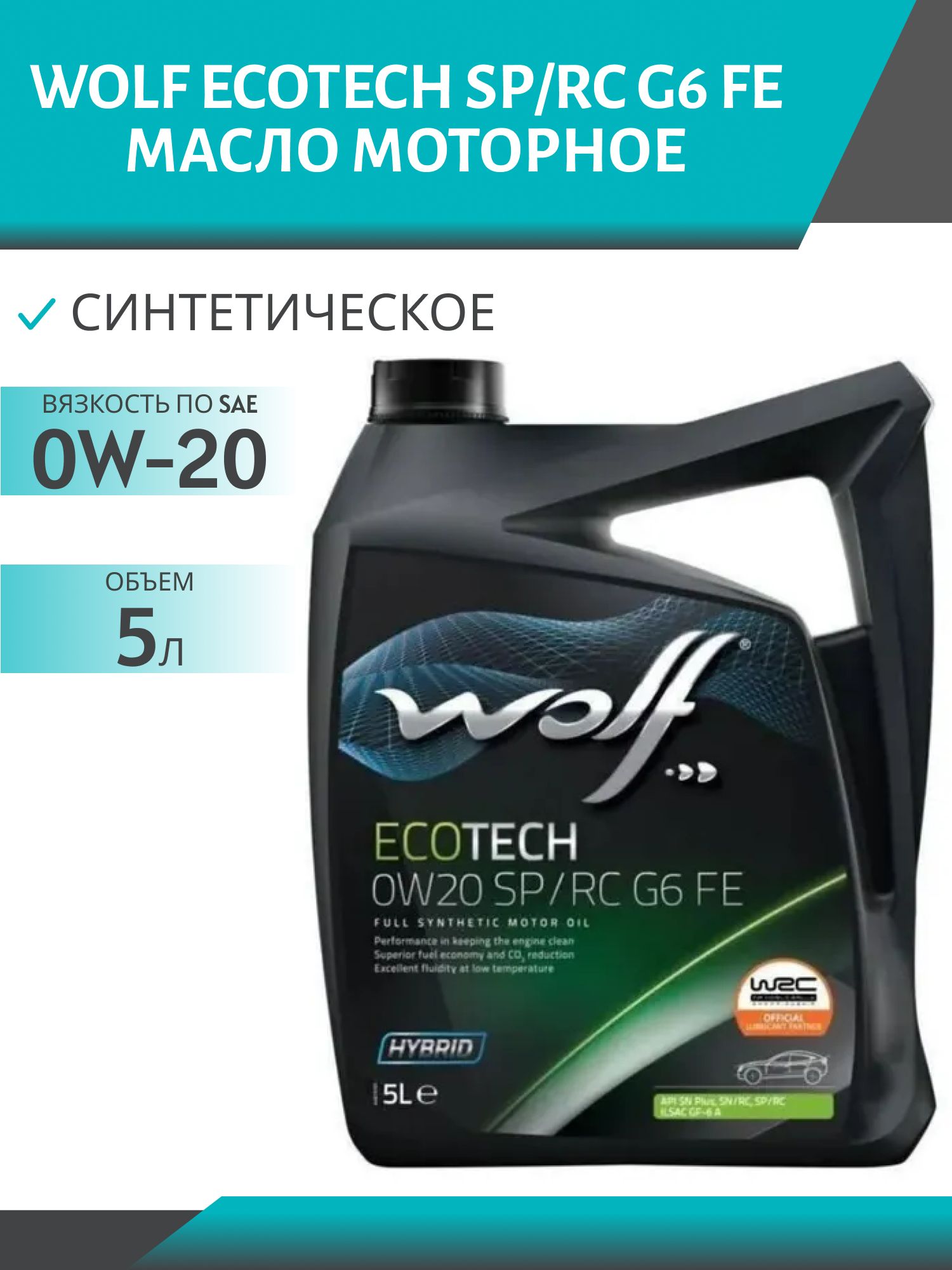 WOLF ECOTECH 0W20 SP/RC G6 FE 5л синтетическое моторное масло
