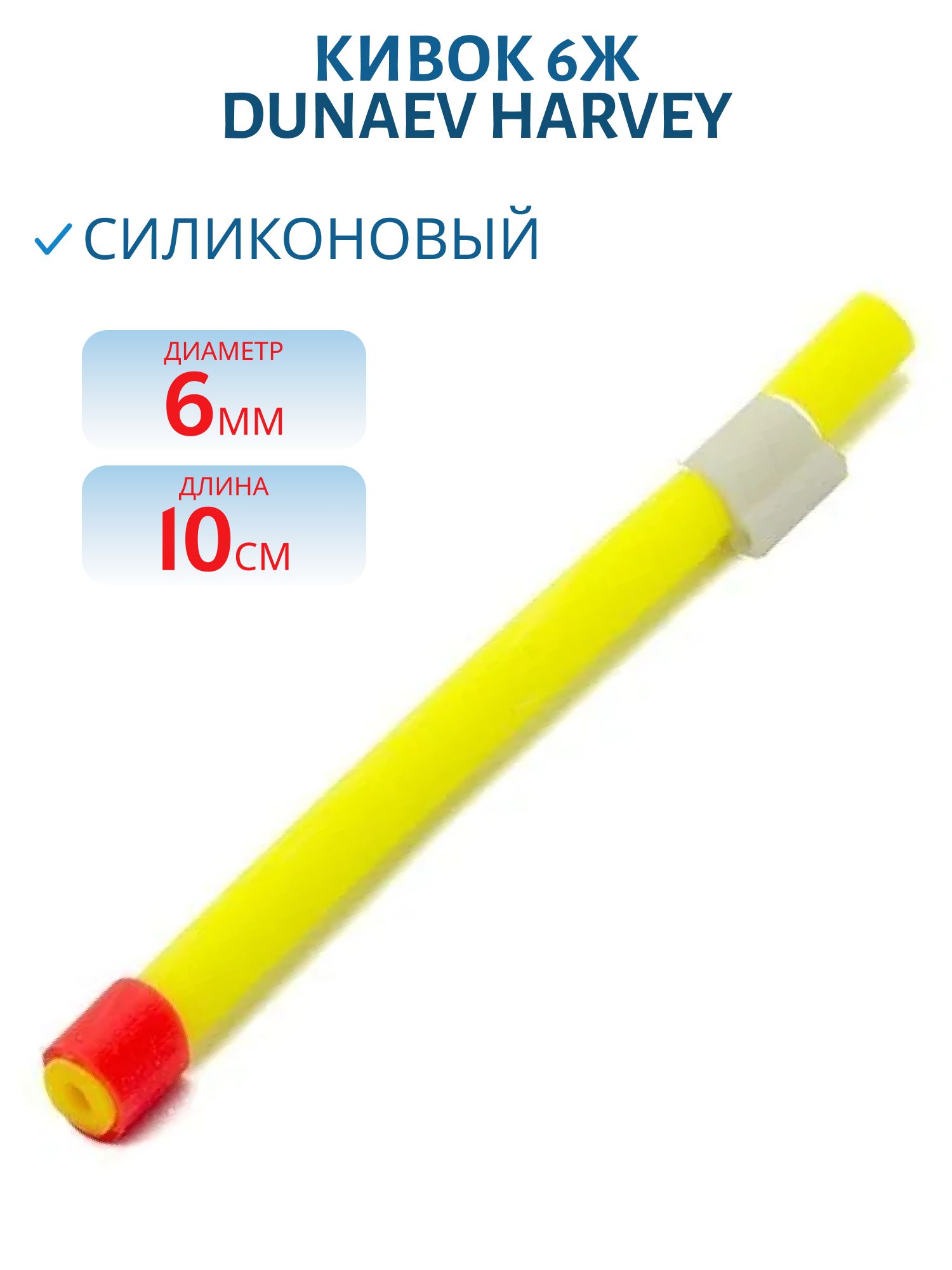 Кивок силиконовый "Harvey" 6Ж желтый (диам. 6мм,  длина 10см) /шт/