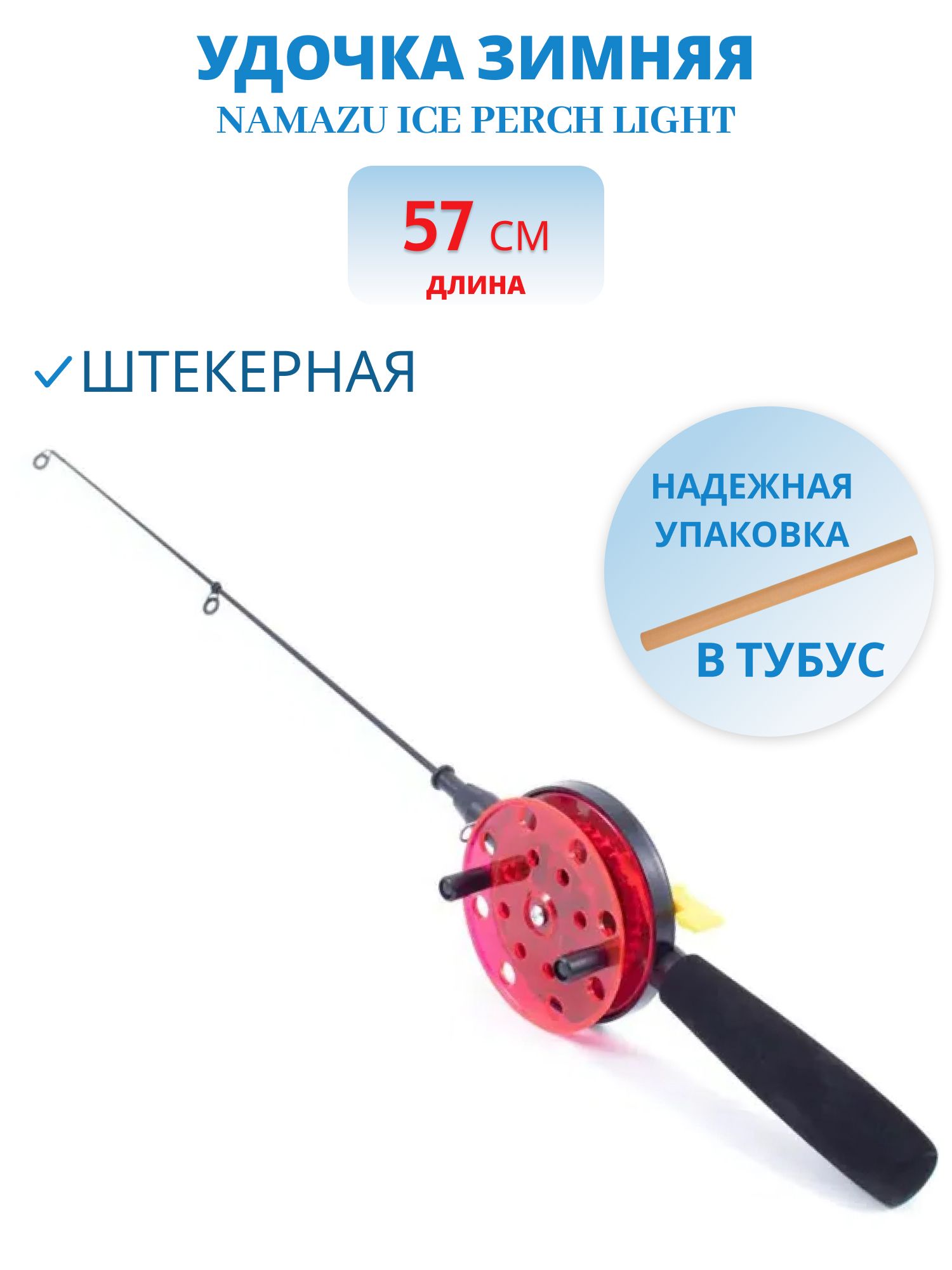 Удочка штекерная зимняя Namazu "Ice Perch Light",  L=57 см,  с катушкой d=75 мм,  стеклопластик